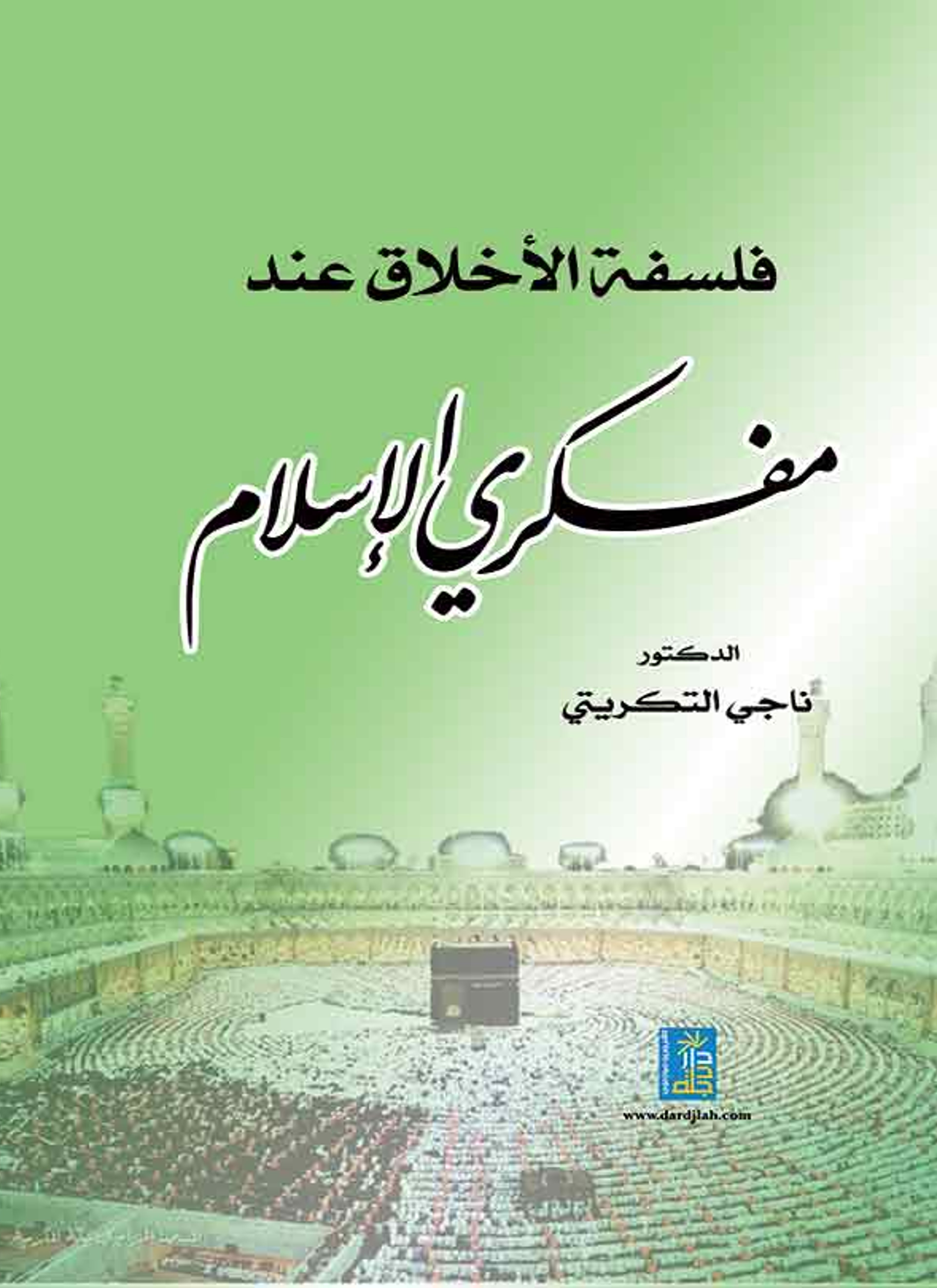فلسفة الأخلاق عند مفكري الإسلام