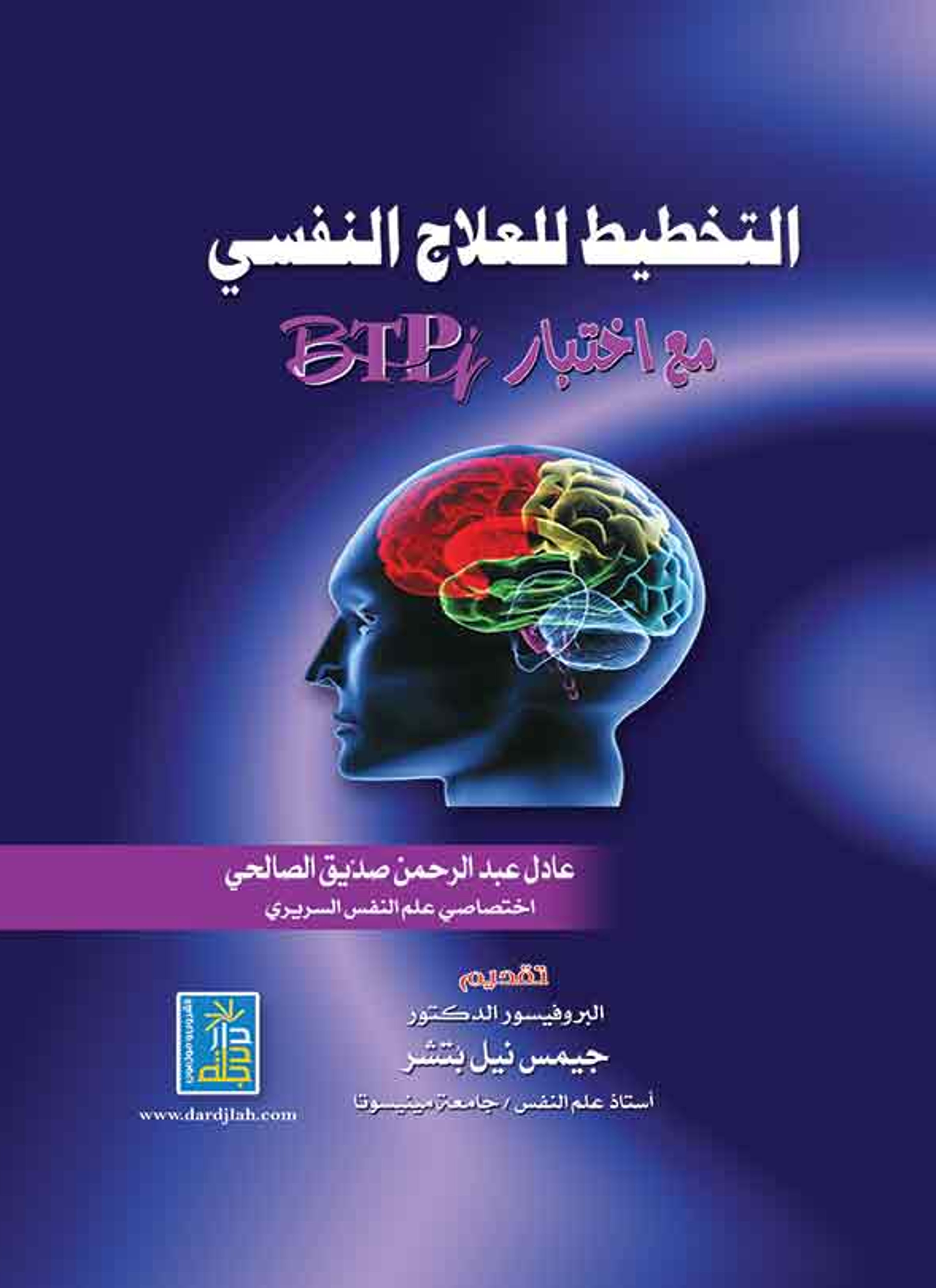 التخطيط للعلاج النفسي