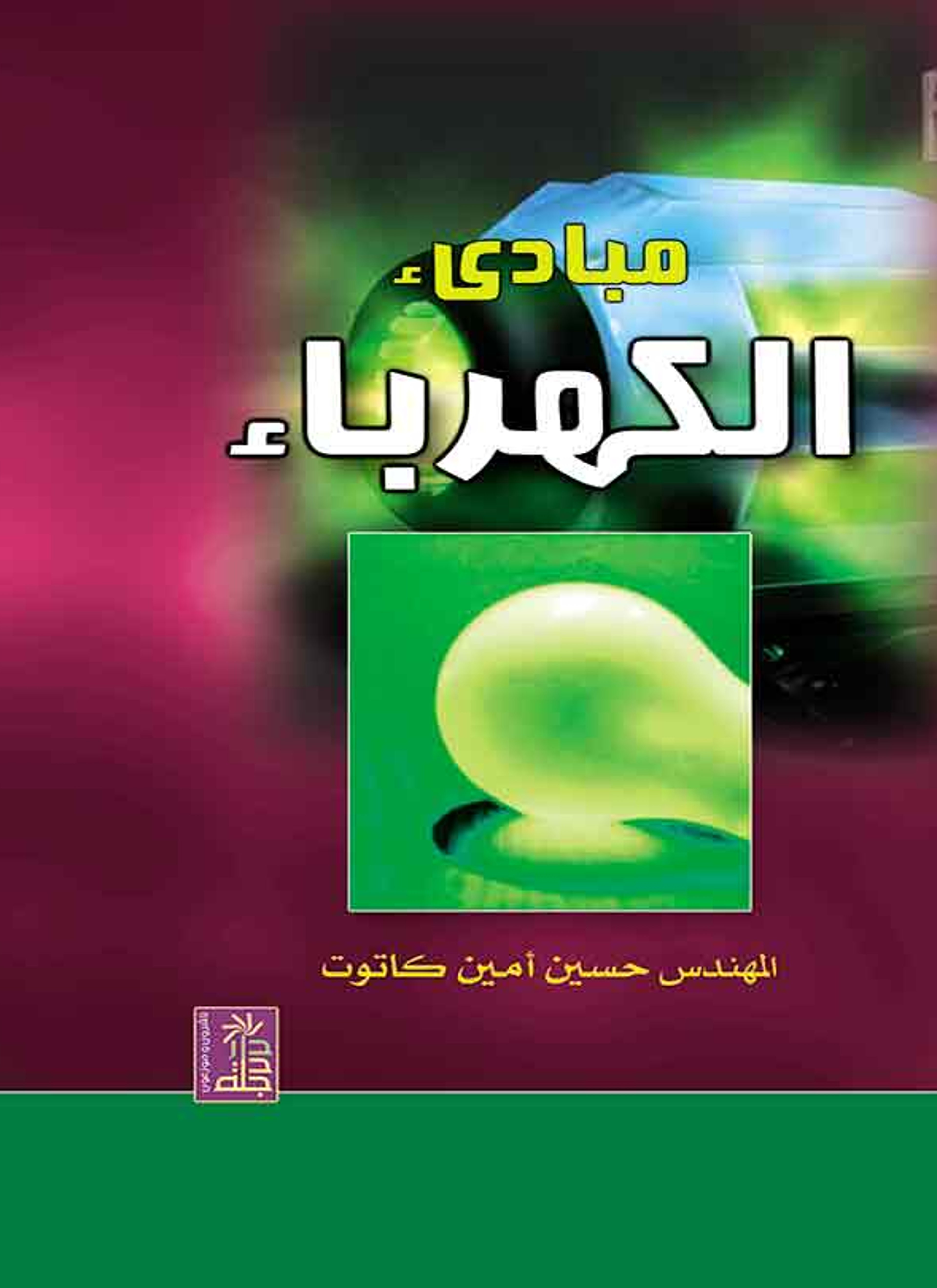 مبادئ الكهرباء