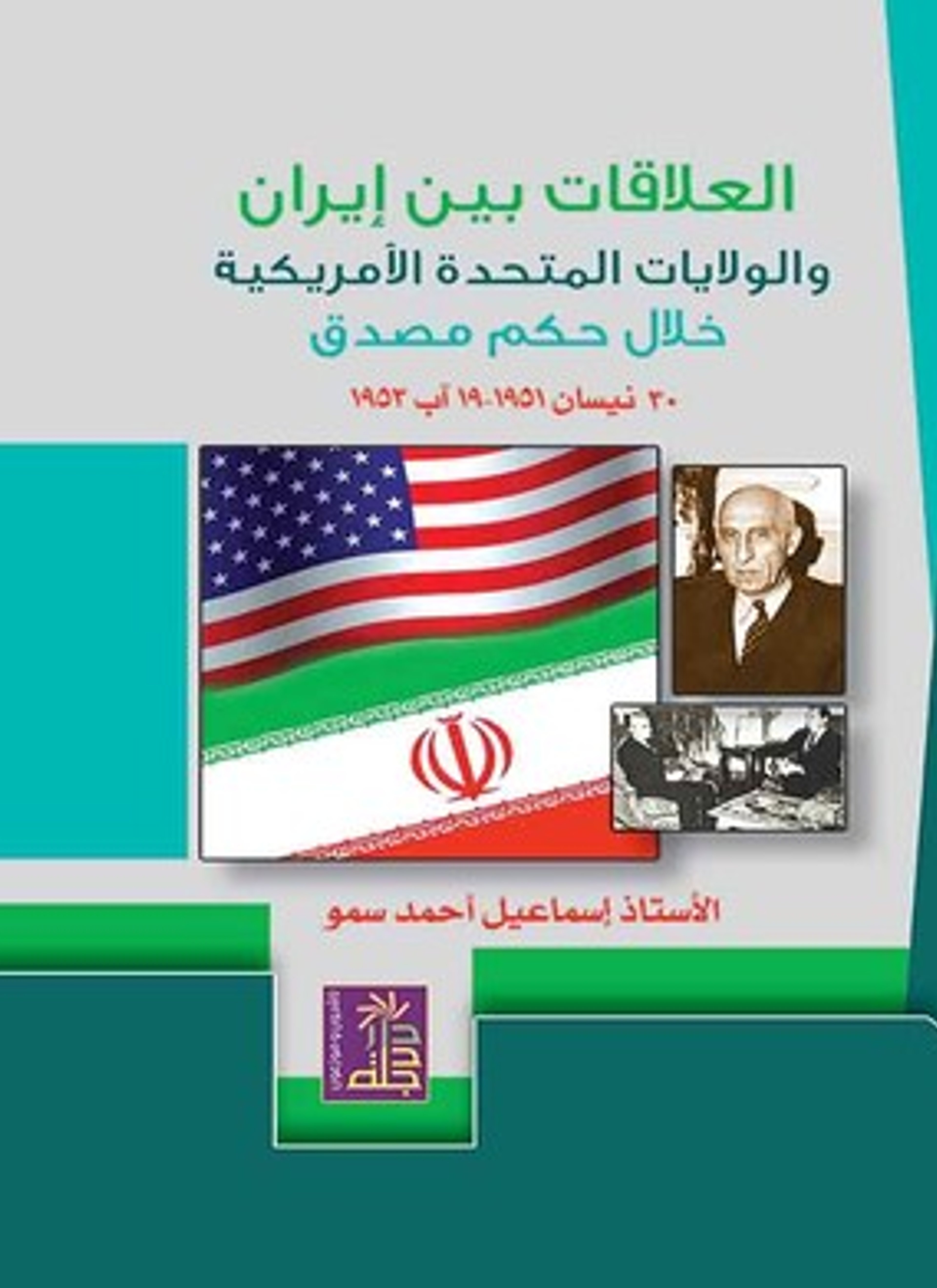 العلاقات بين إيران والولايات المتحدة الأمريكية