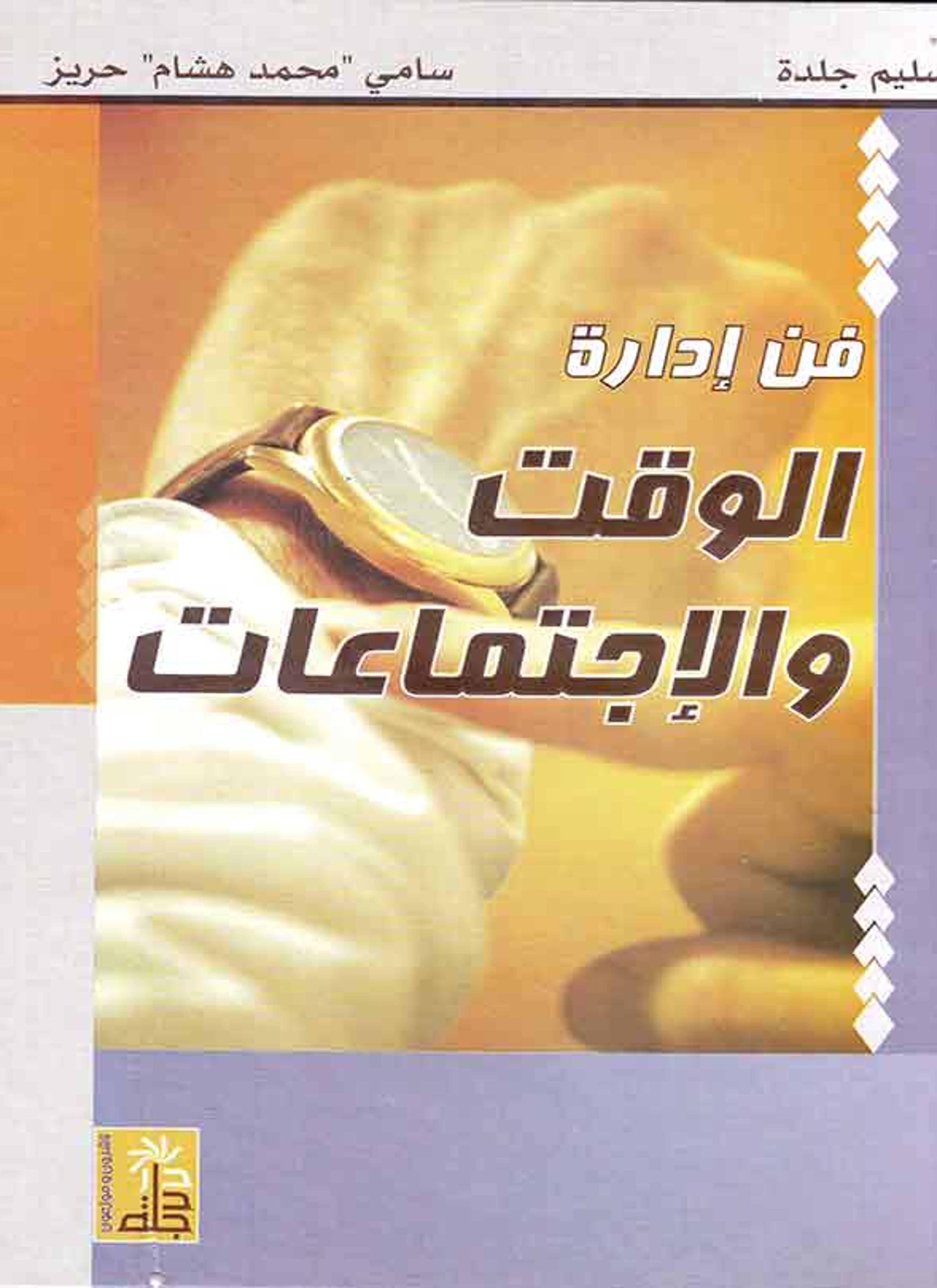 فن إدارة الوقت والاجتماعات