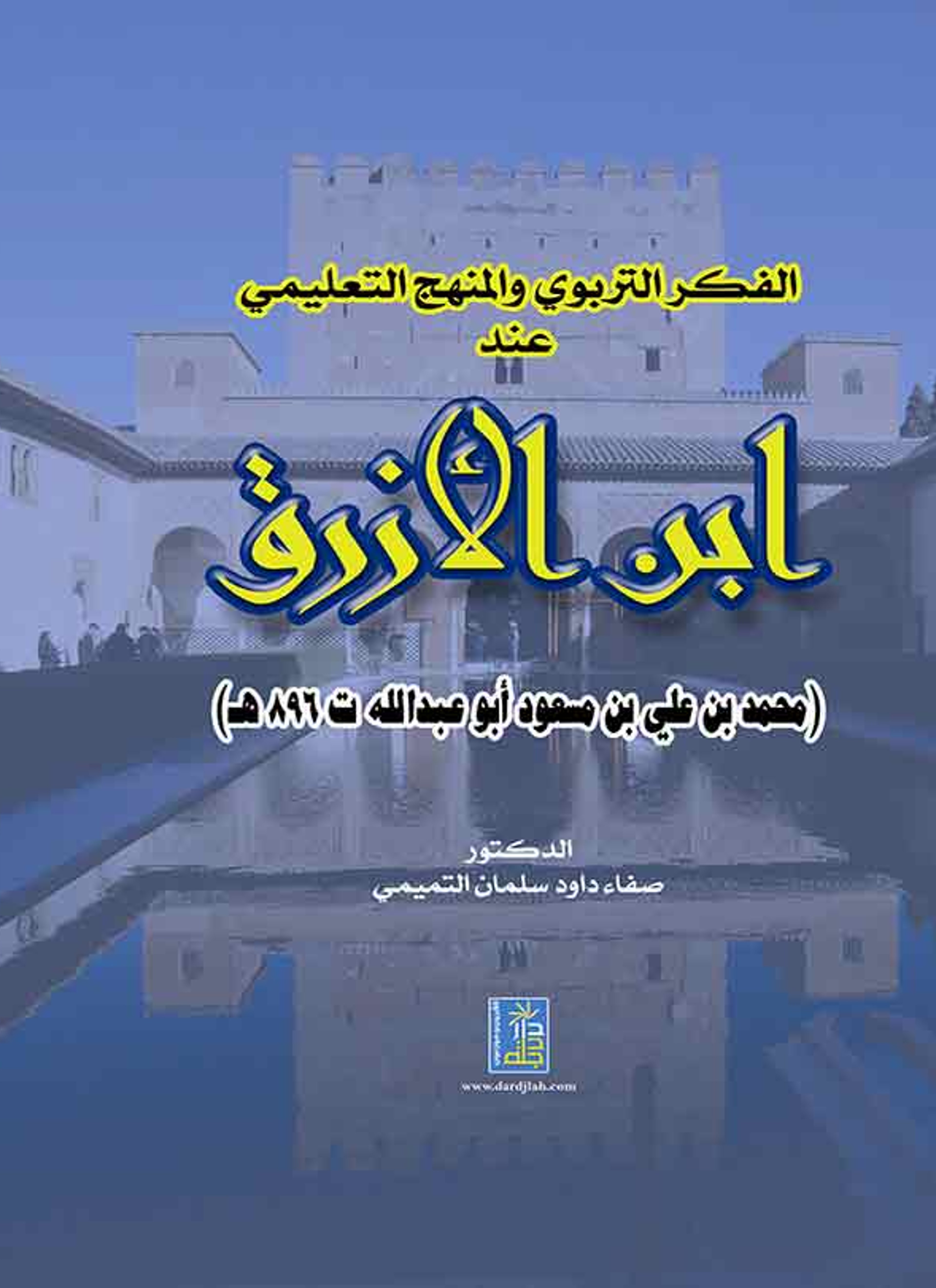 الفكر التربوي والمنهج التعليمي عند ابن الأزرق