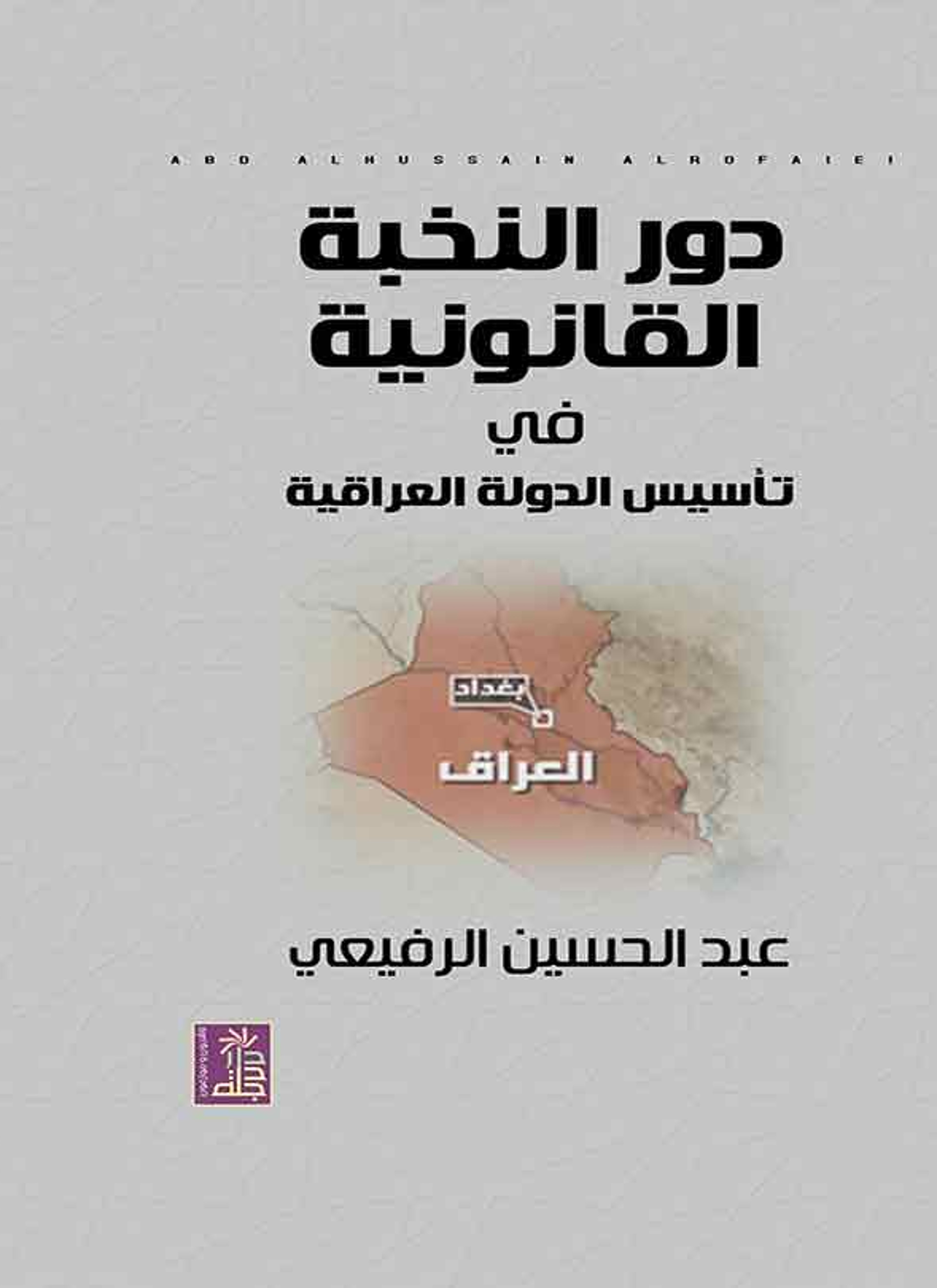 دور النخبة القانونية في تأسيس الدولة العراقية