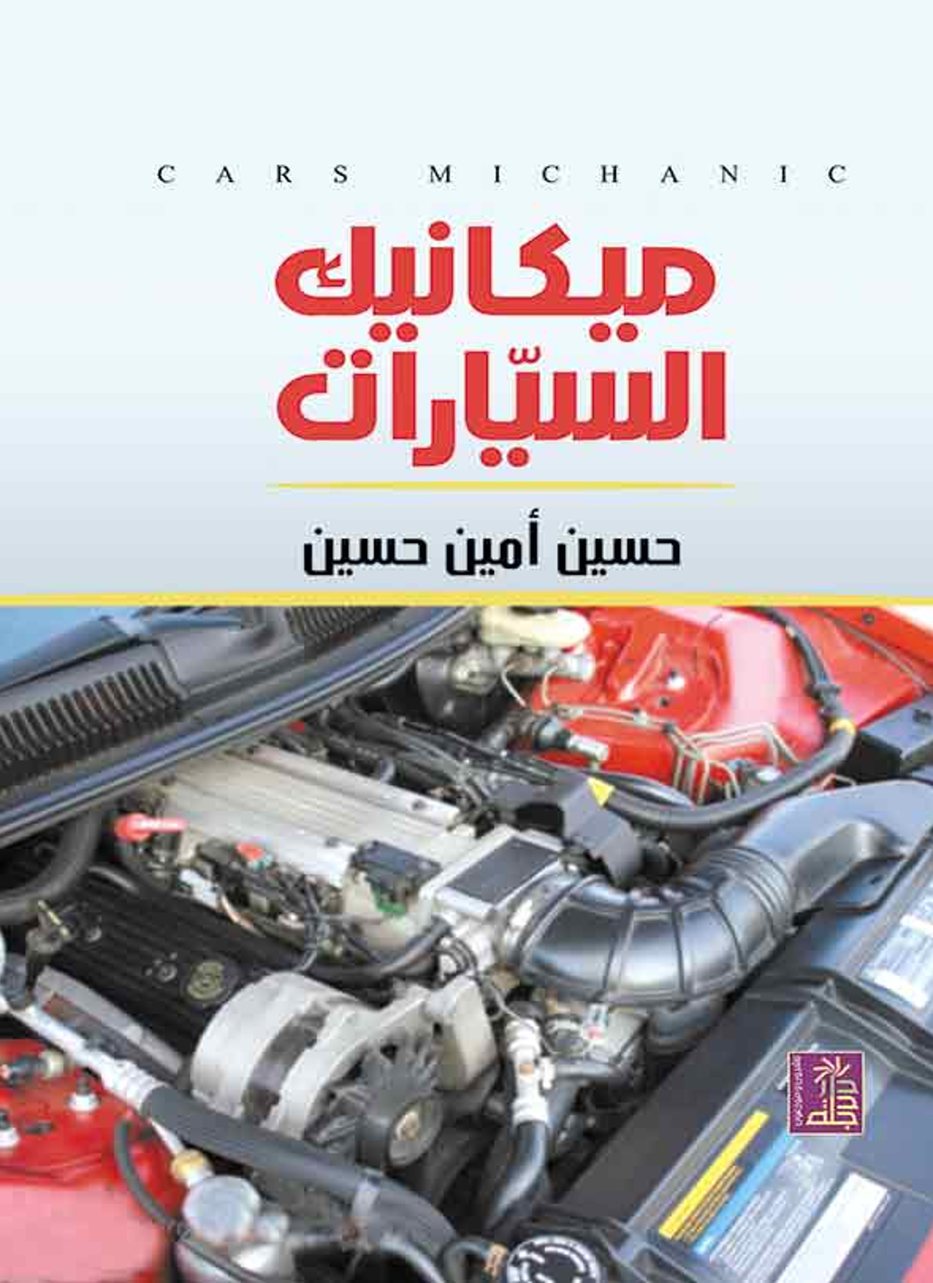 ميكانيك السيارات
