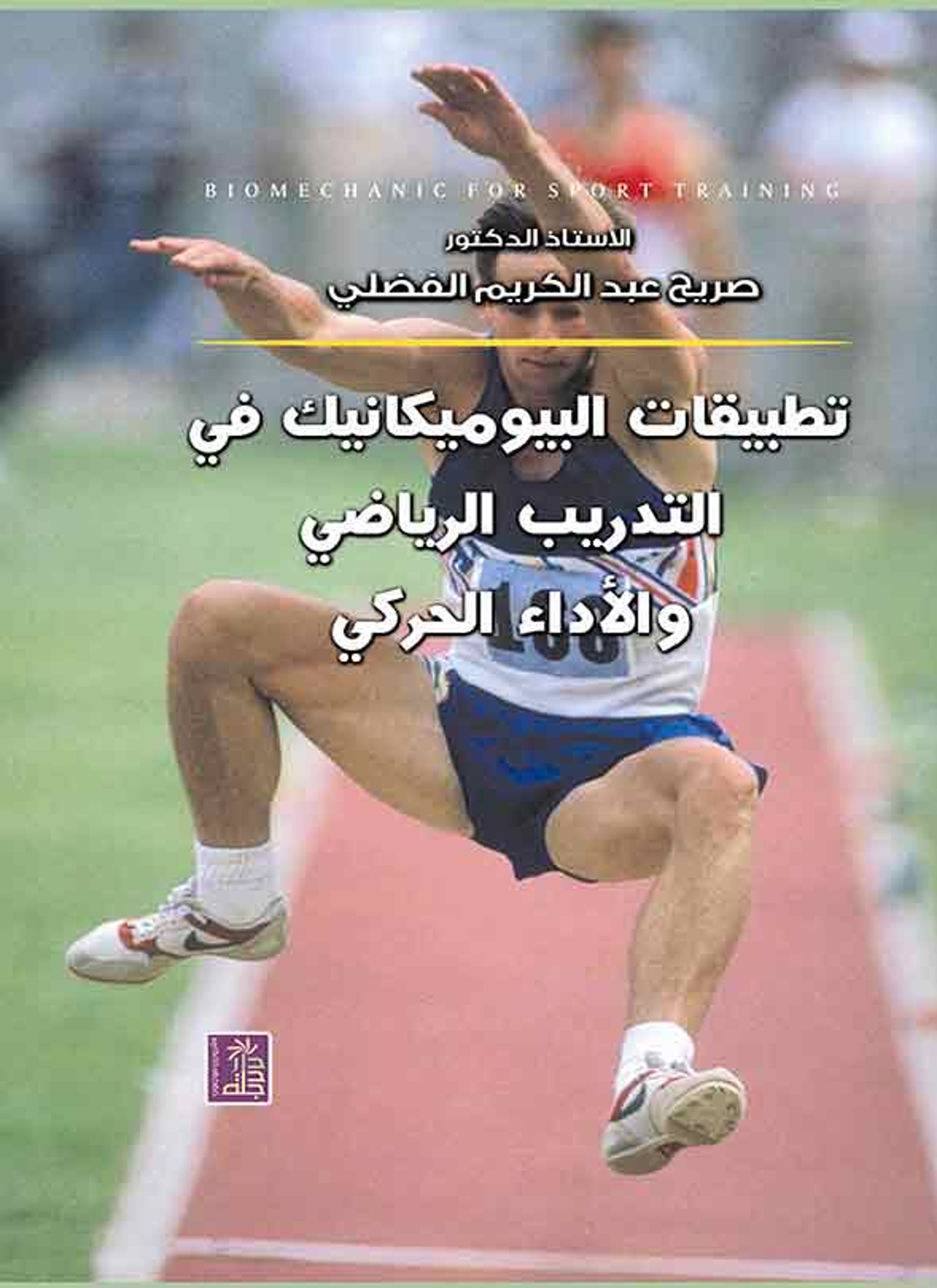 تطبيقات البيوميكانيك في التدريب الرياضي