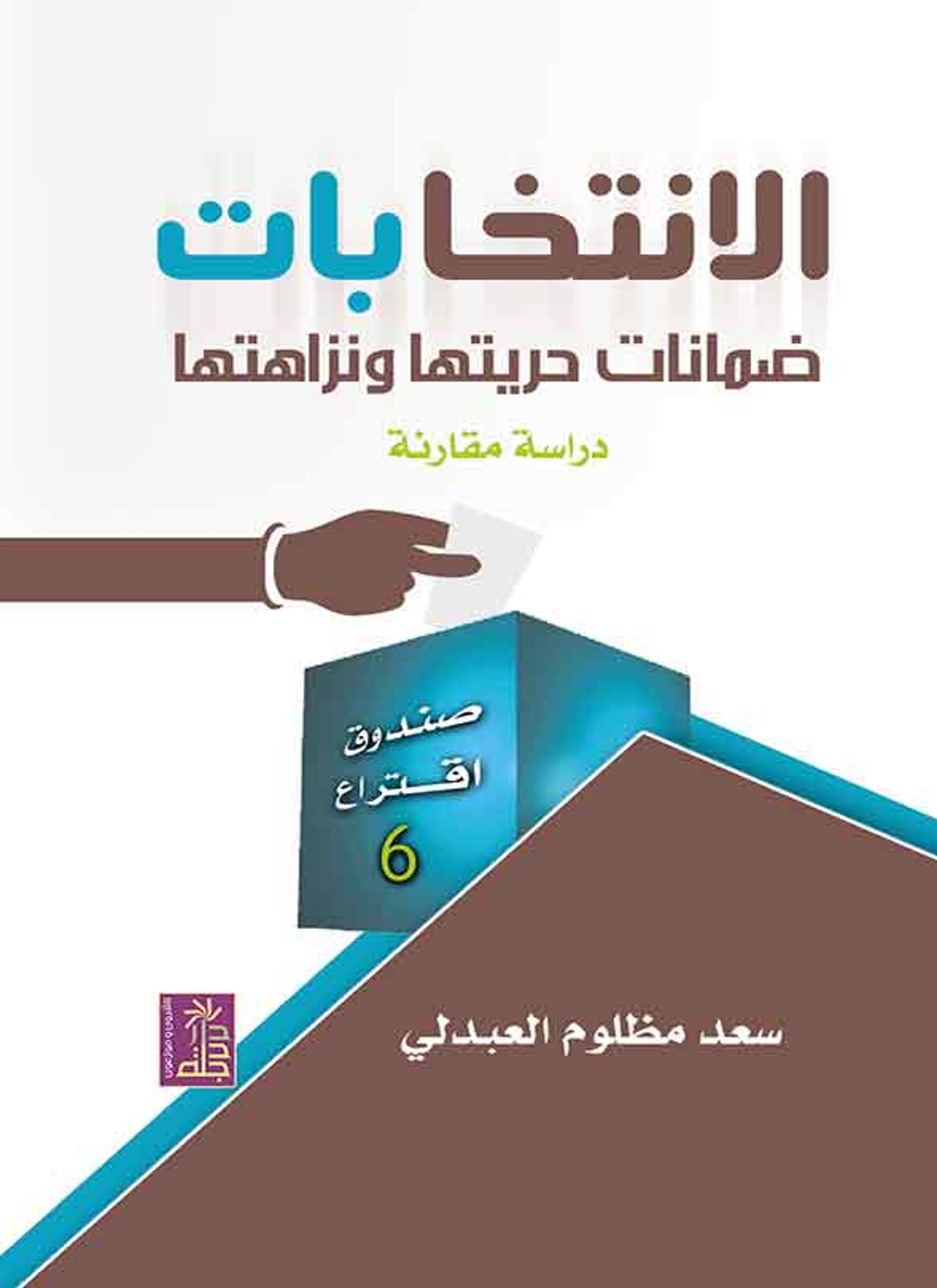 الانتخابات ضمانات حريتها ونزاهتها