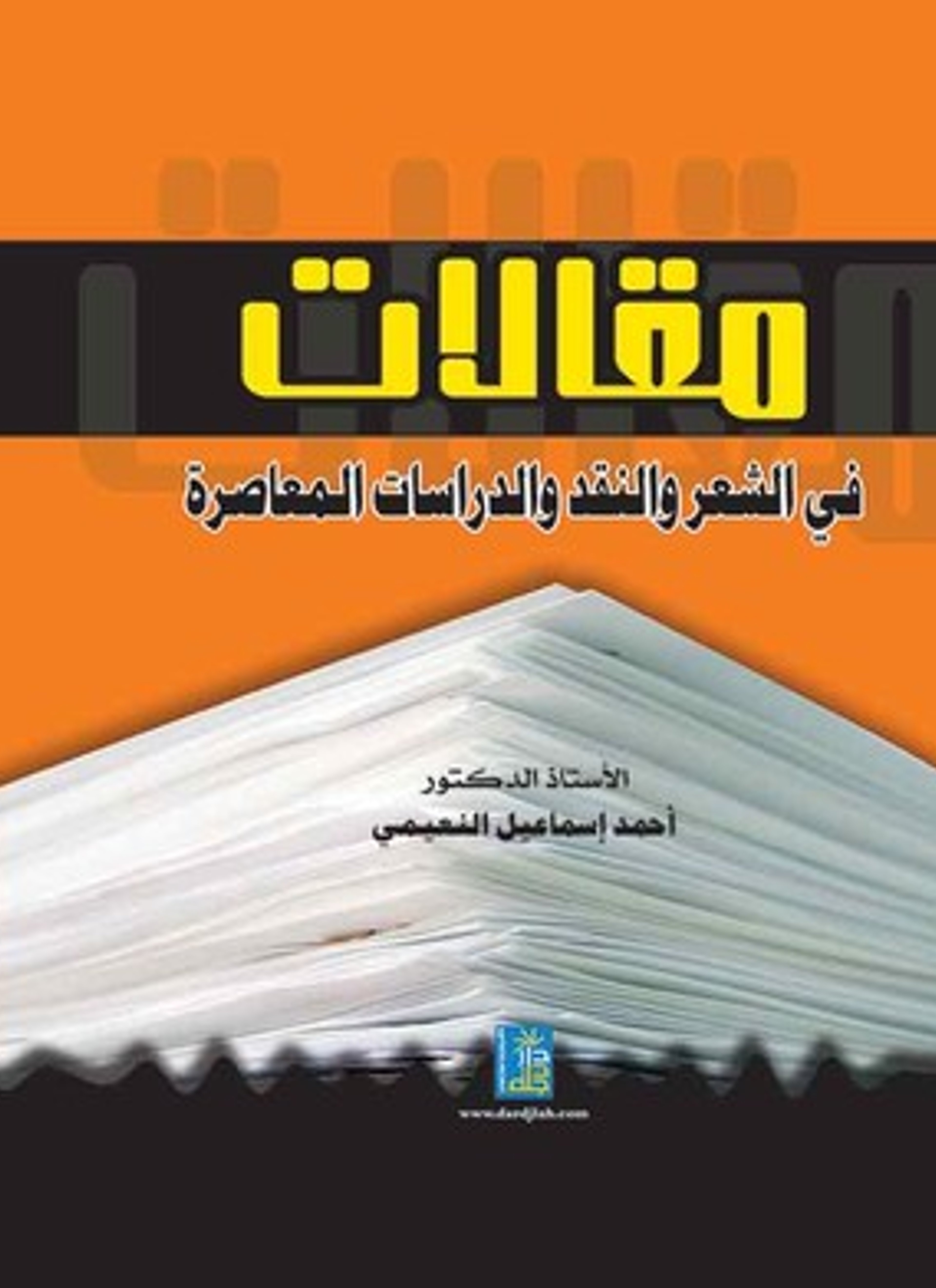 مقالات في الشعر والنقد والدراسات المعاصرة