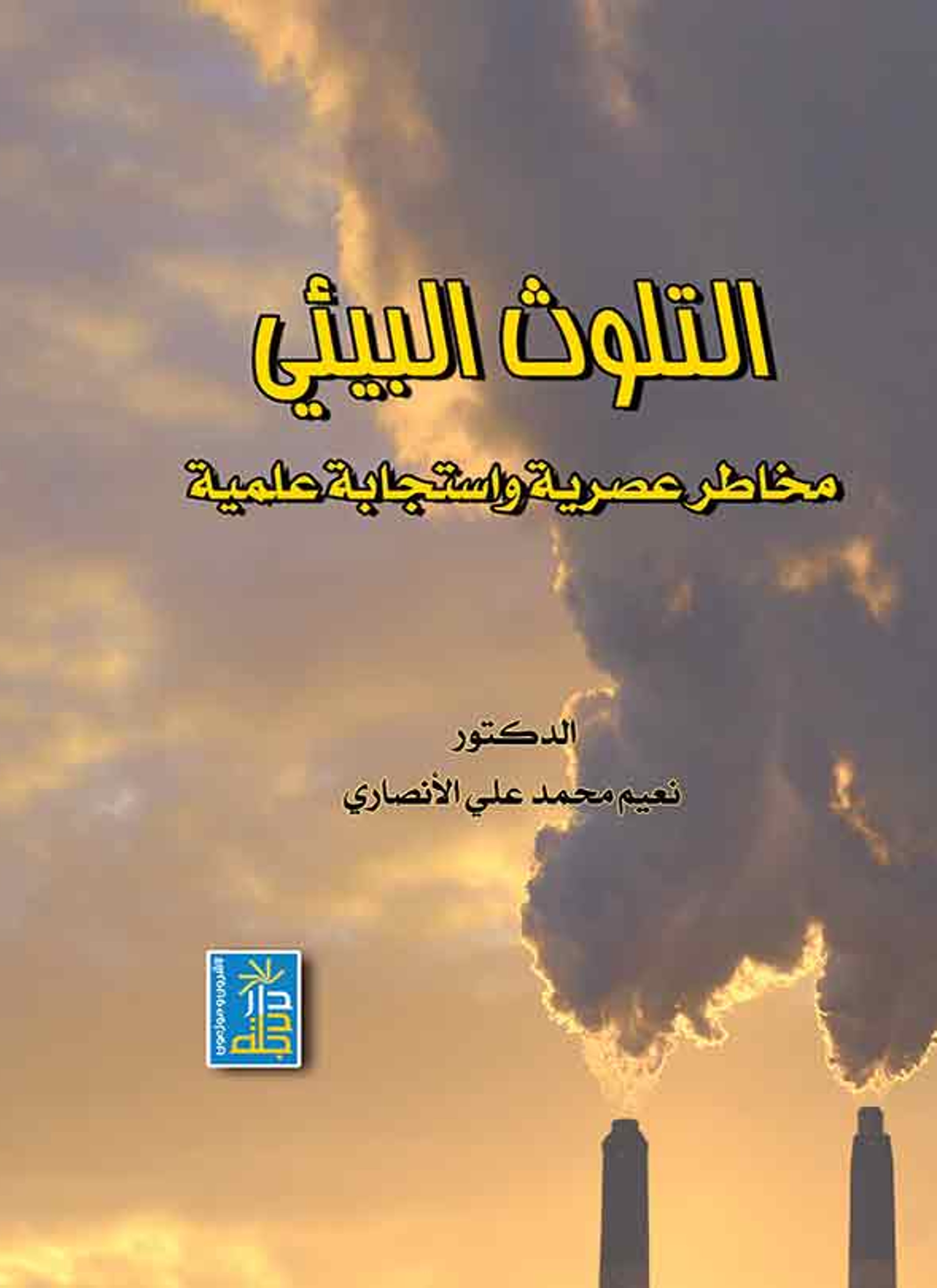 التلوث البيئي مخاطر عصرية واستجابة علمية