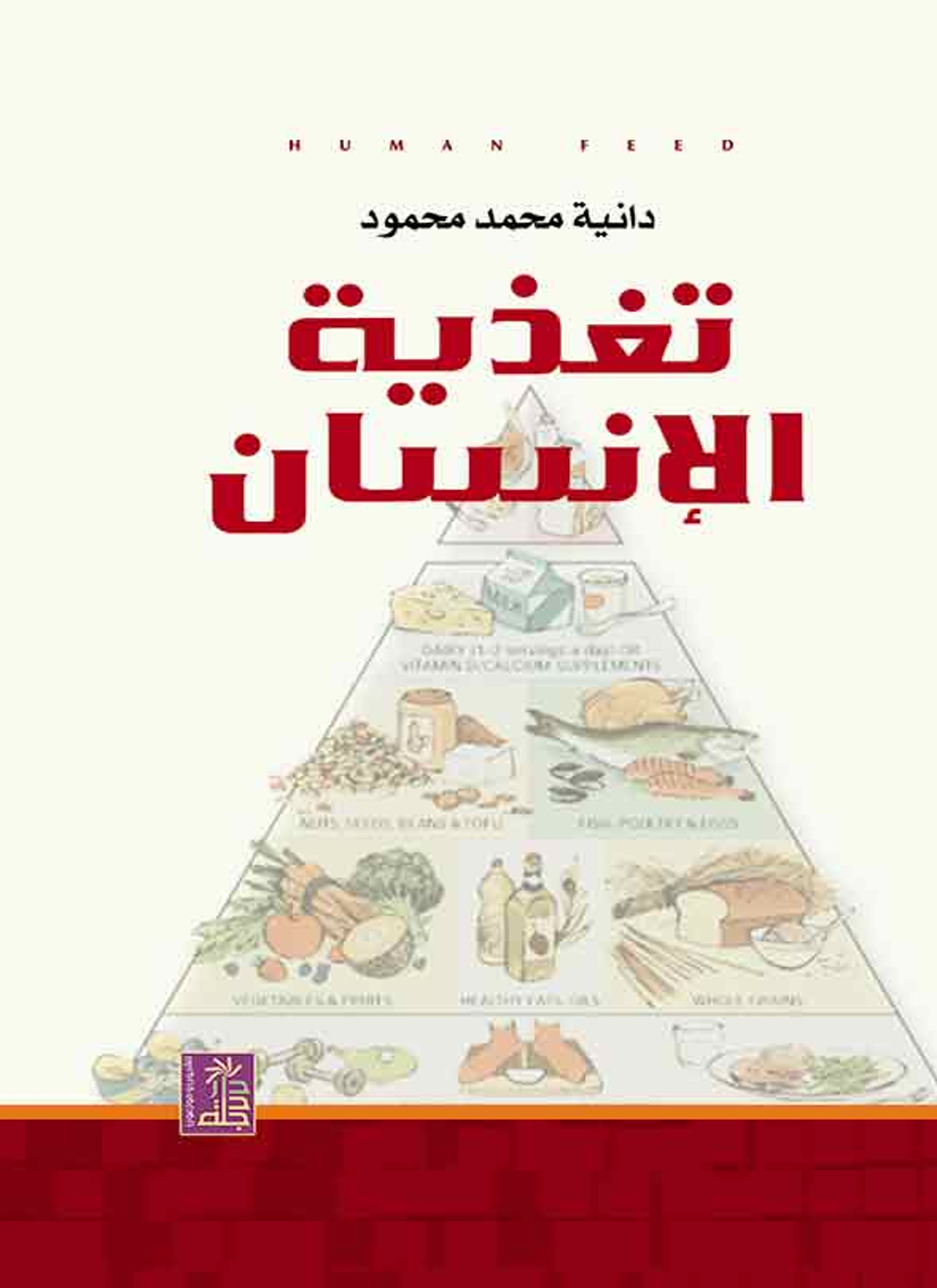 تغذية الإنسان