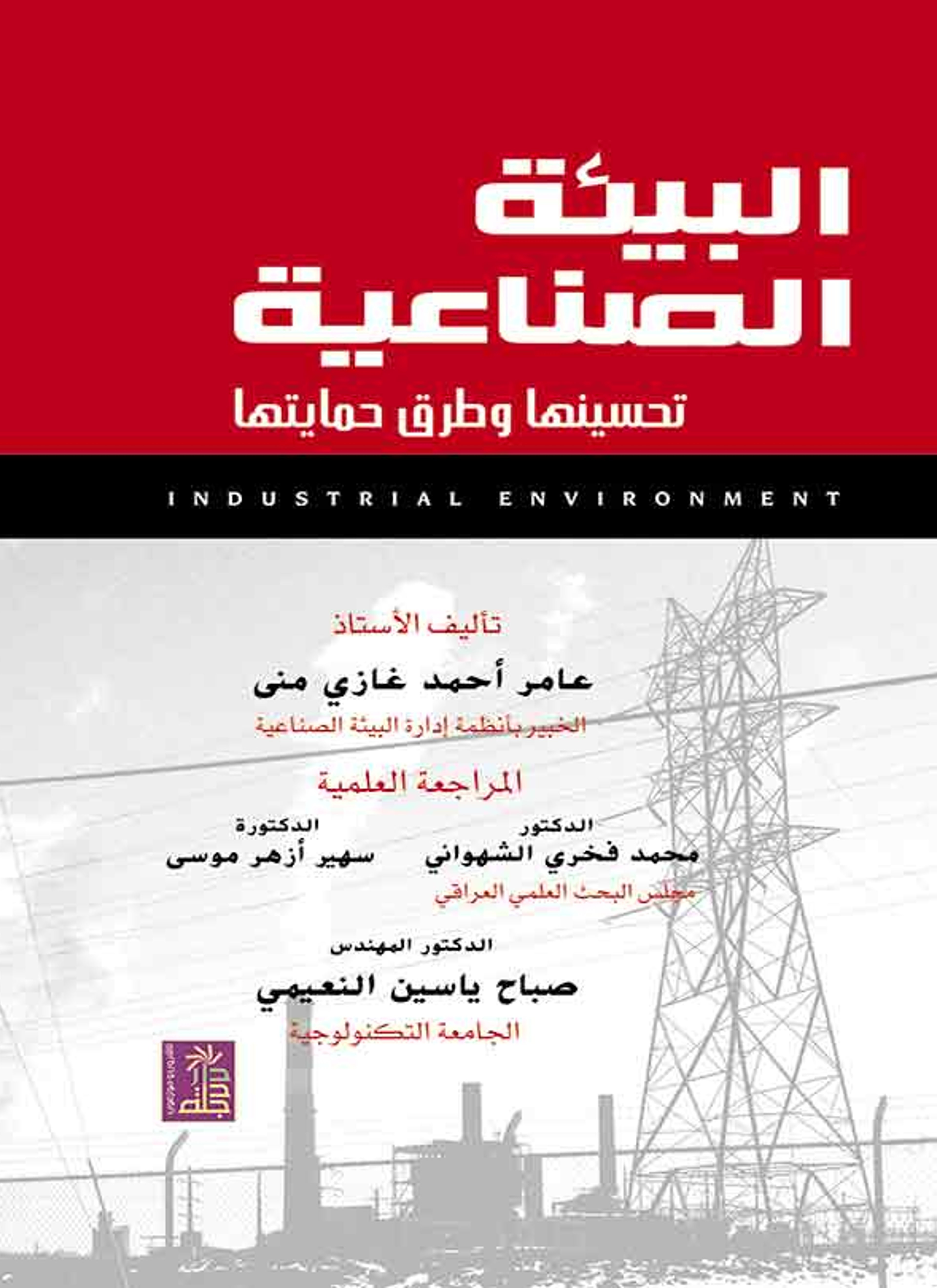 البيئة الصناعية تحسينها وطرق حمايتها
