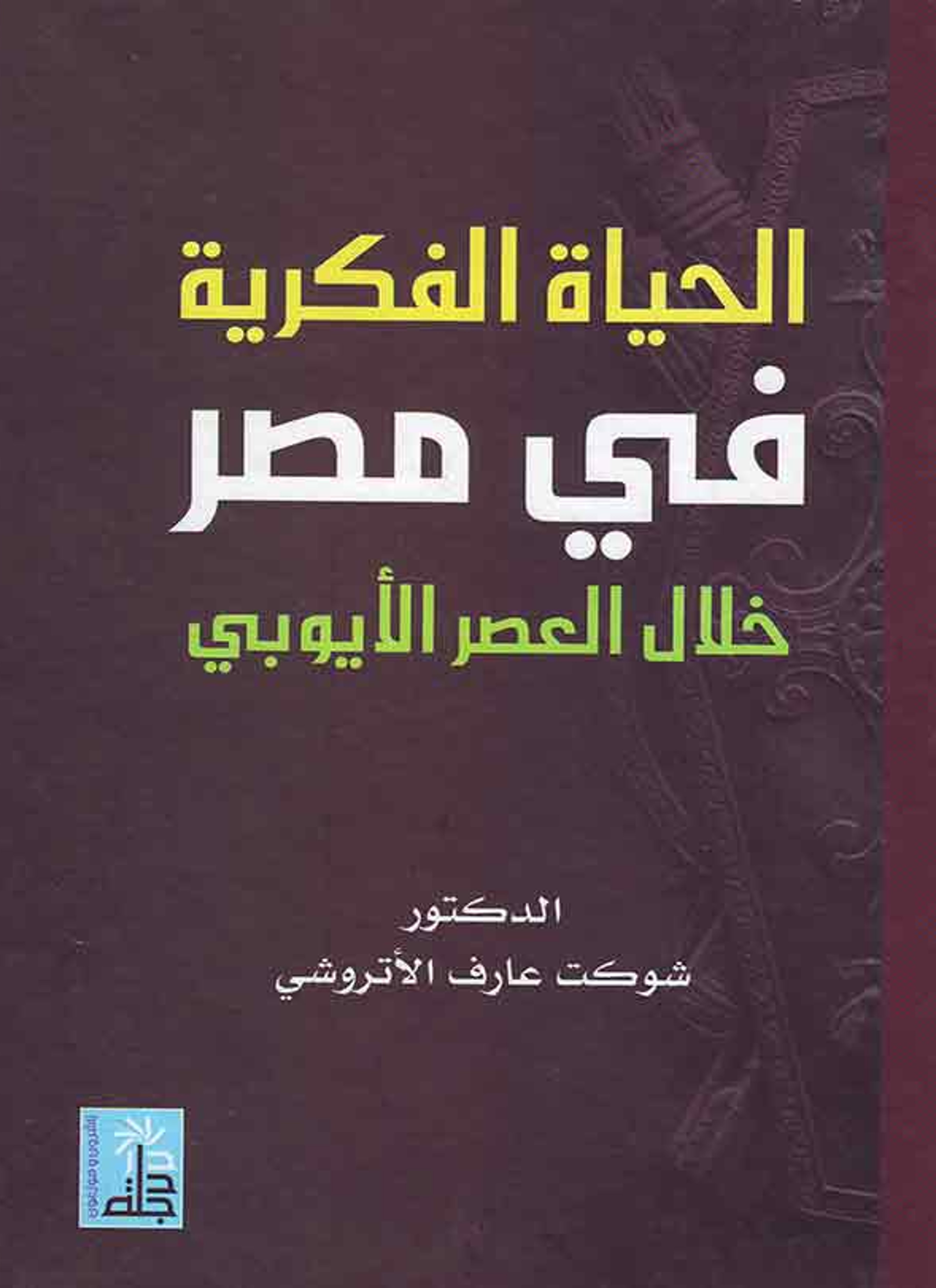 الحياة الفكرية في مصر خلال العصر الأيوبي
