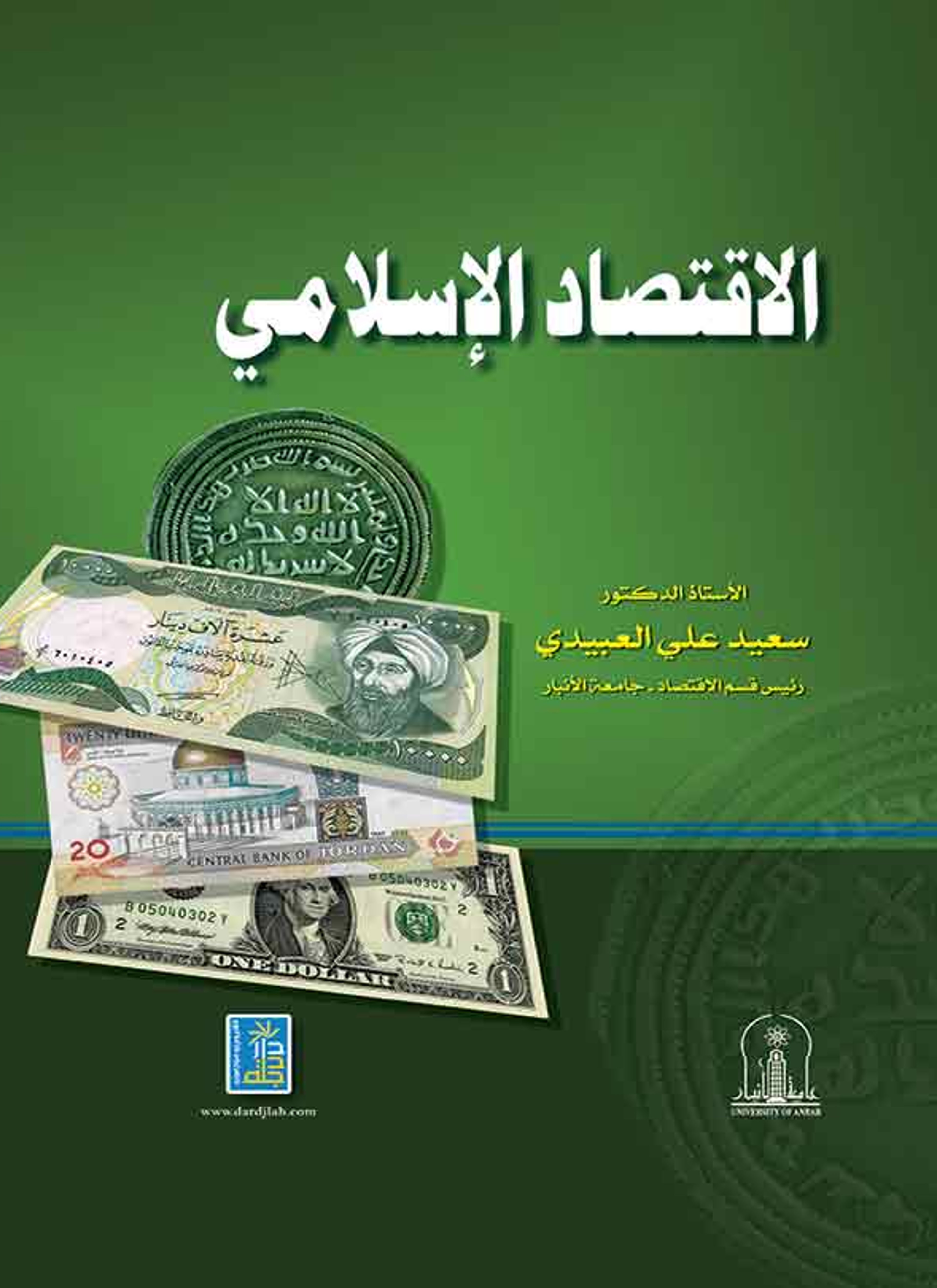 الاقتصاد الإسلامي