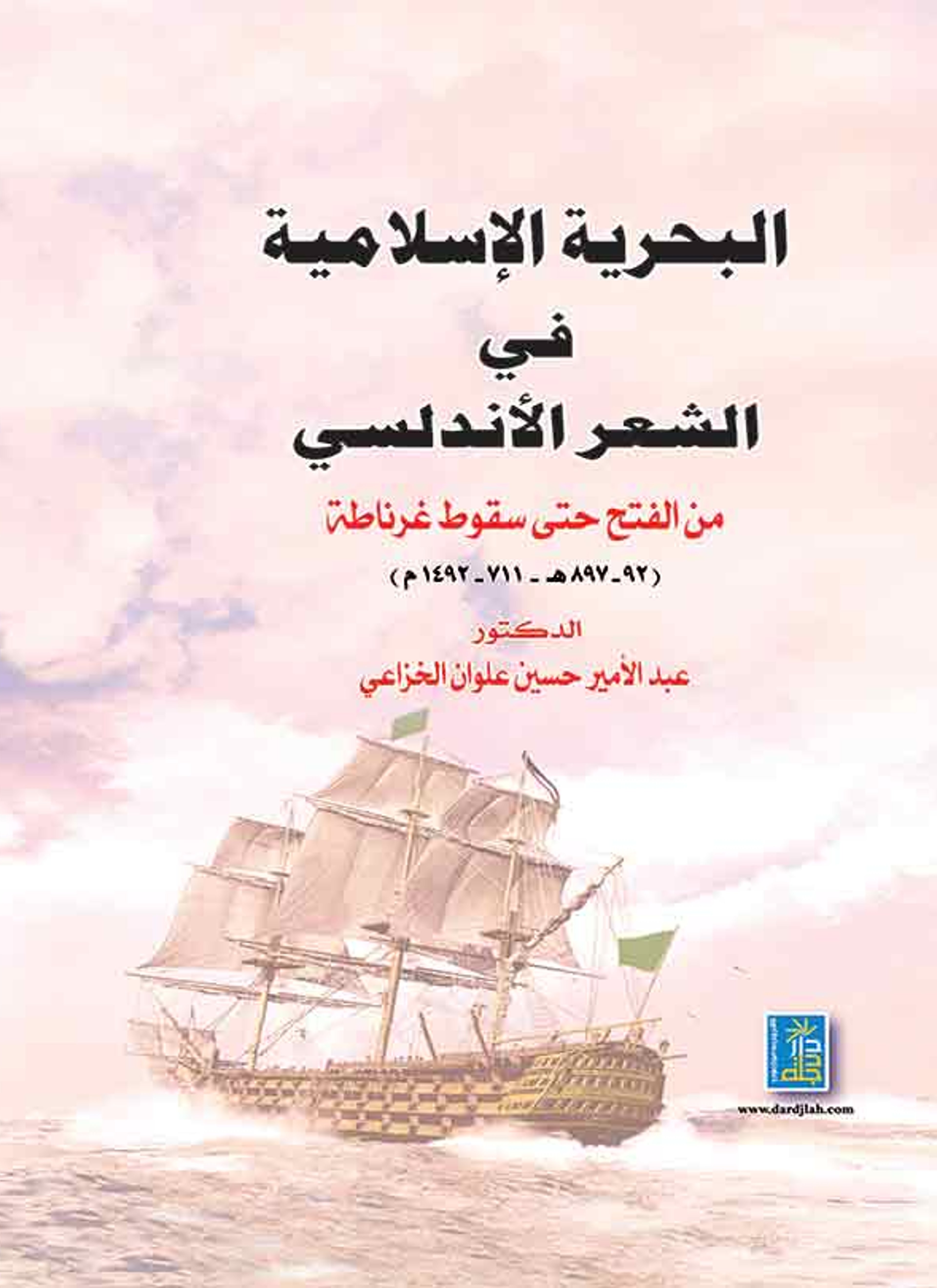 البحرية الإسلامية في الشعر الأندلسي