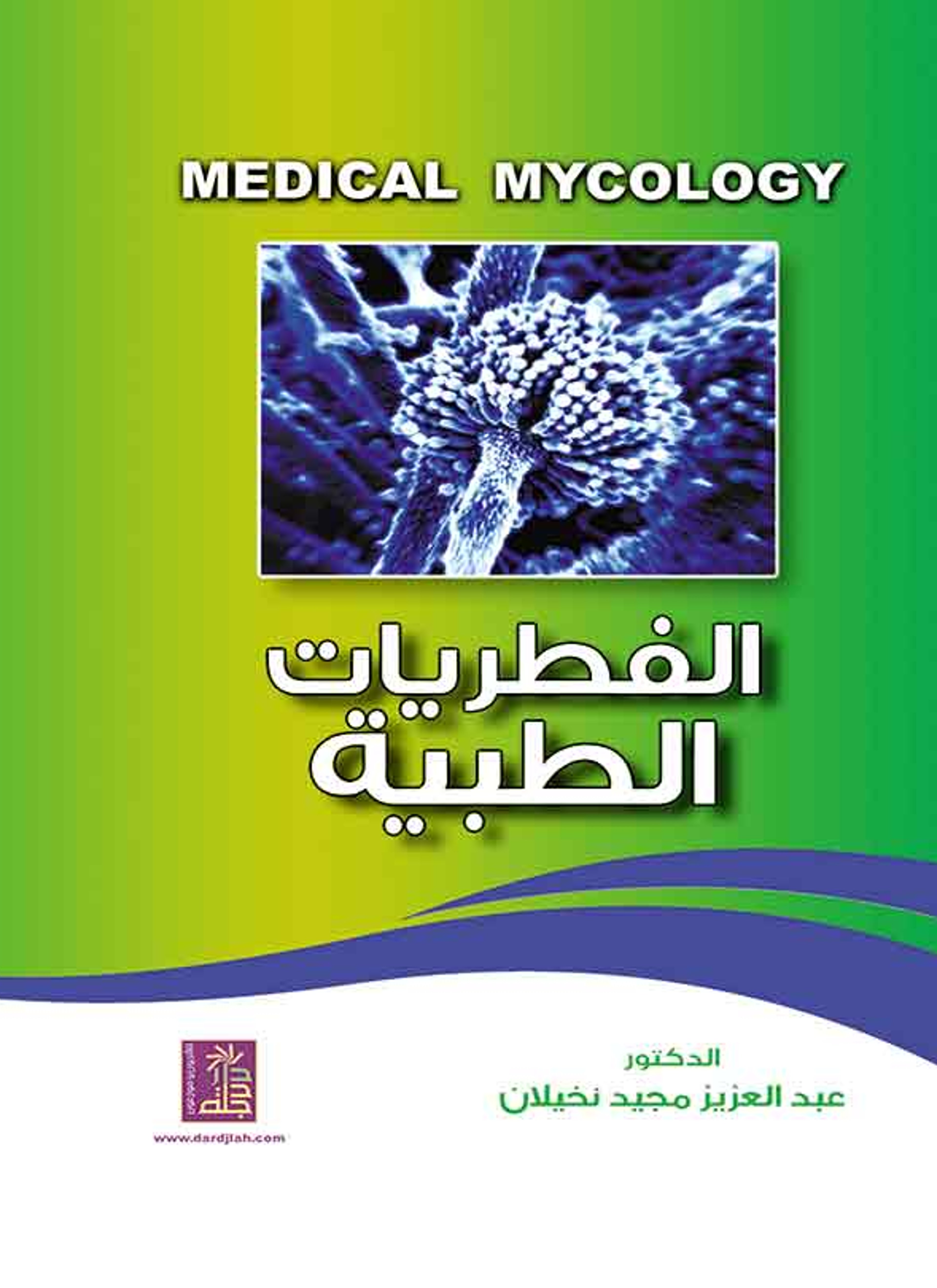 الفطريات الطبية