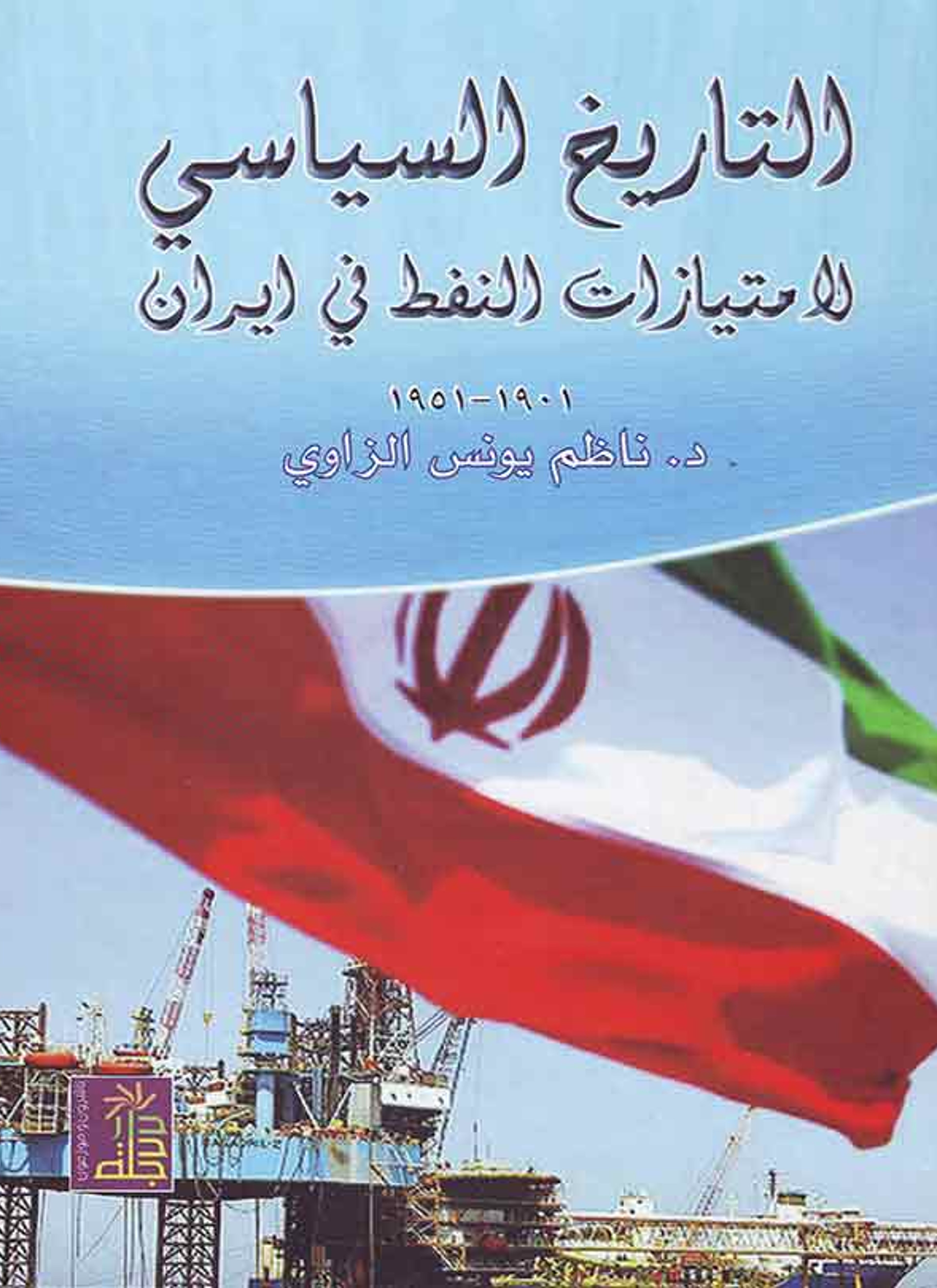 التاريخ السياسي لإمتيازات النفط في إيران