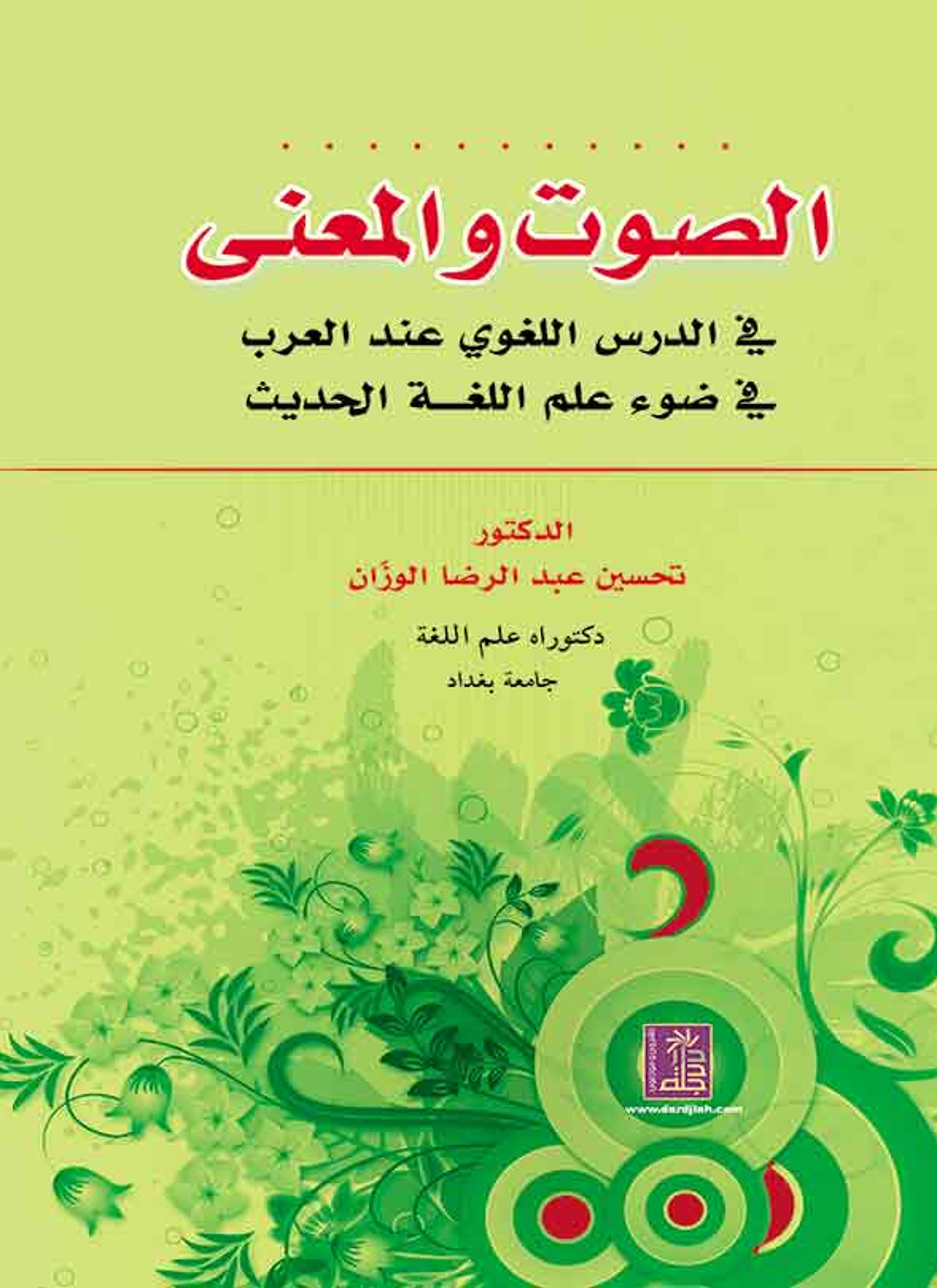 الصوت والمعنى