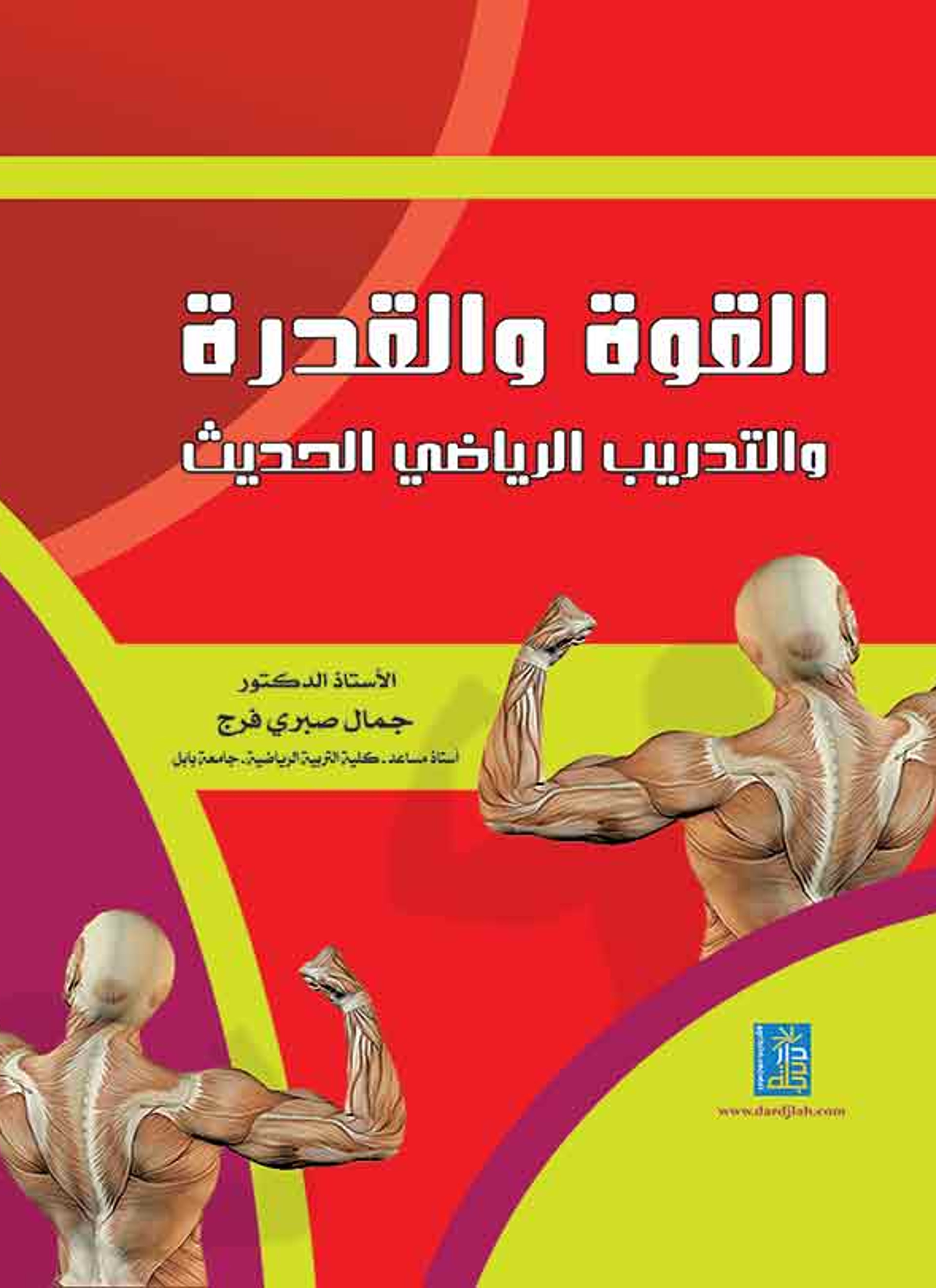 القوة والقدرة والتدريب الرياضي الحديث