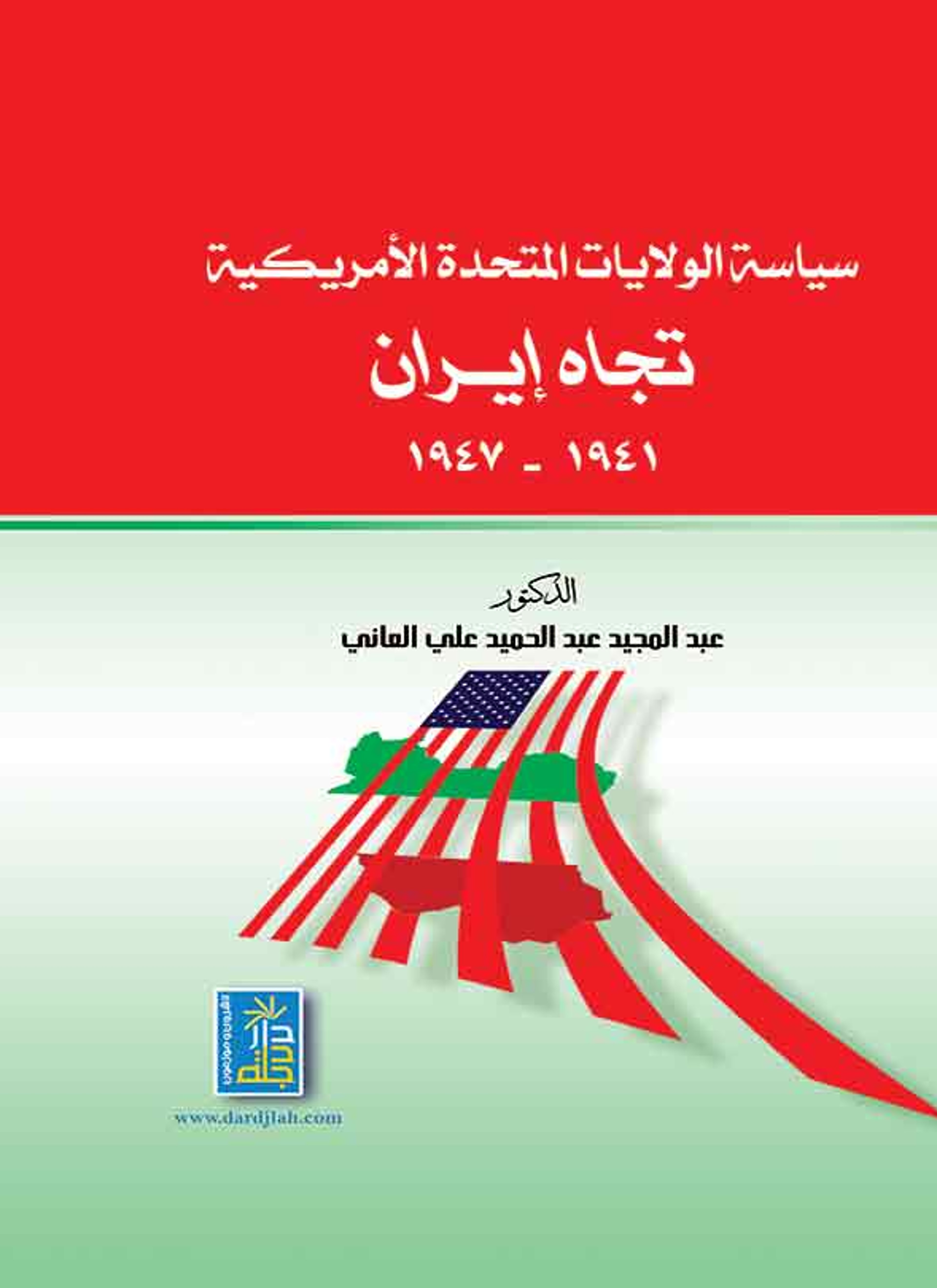 سياسة الولايات المتحدة الأمريكية تجاه ايران