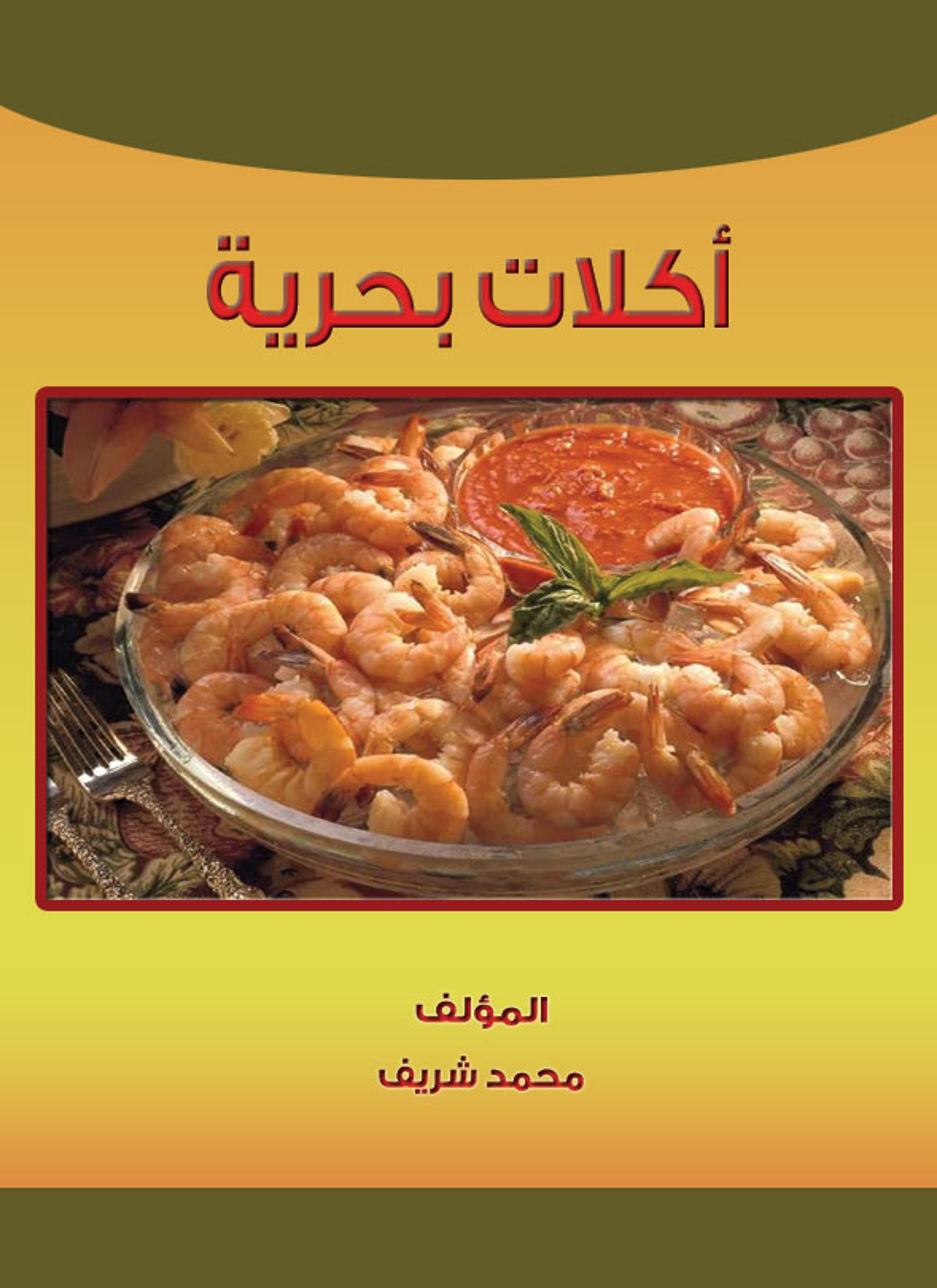 اكلات بحرية