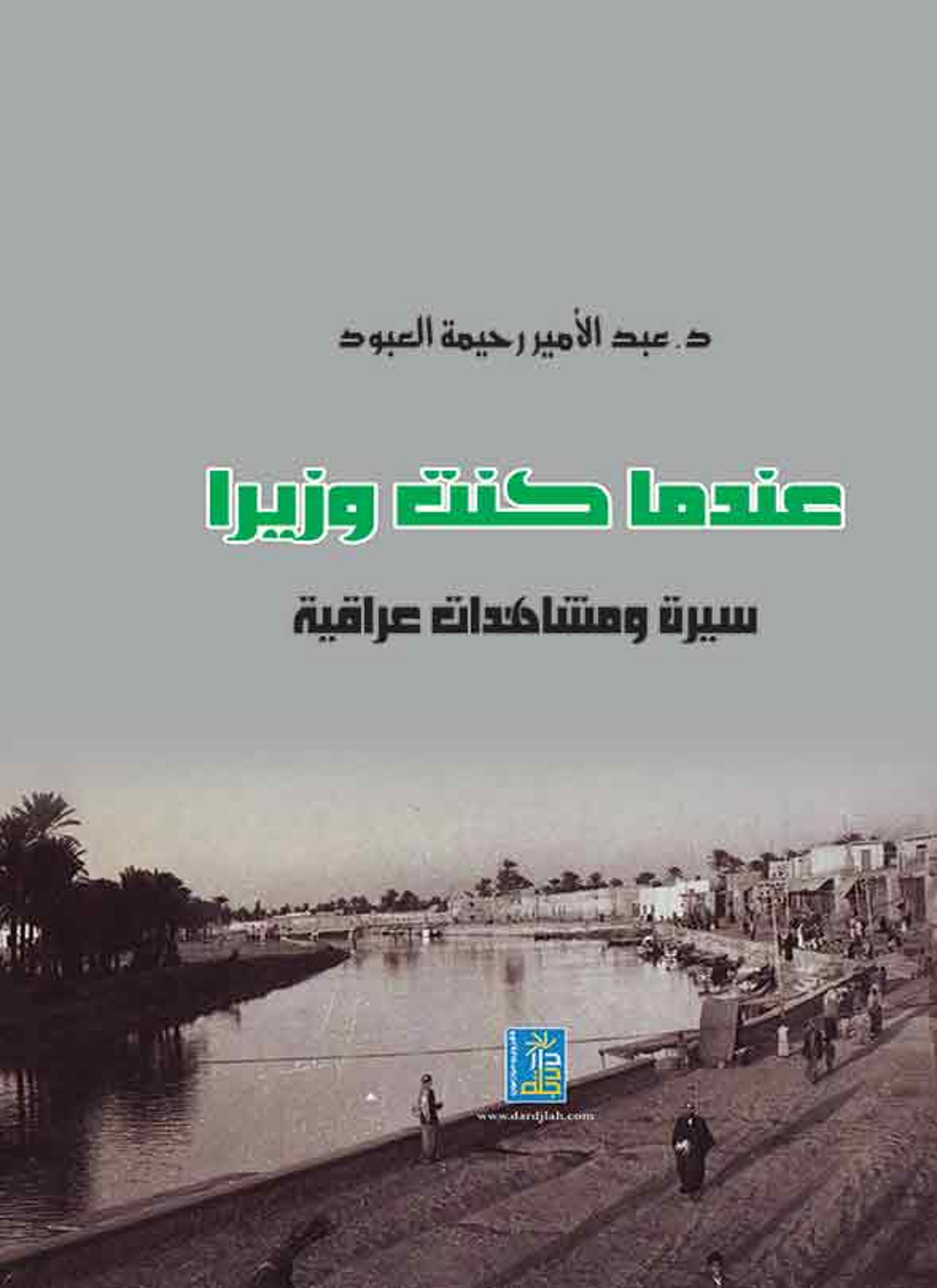 عندما كنت وزيرا سيرة ومشاهدات عراقية