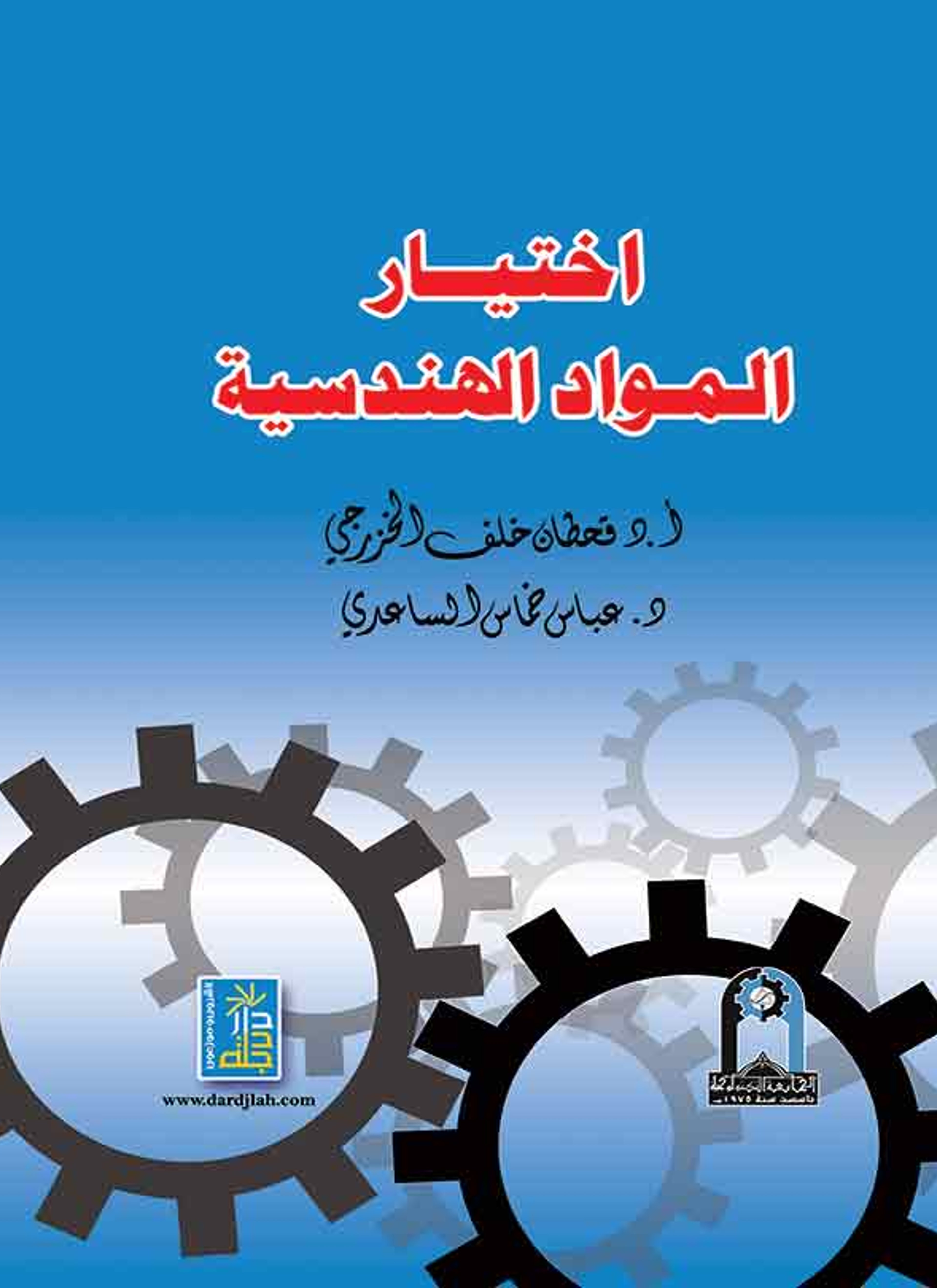 إختيار المواد الهندسية