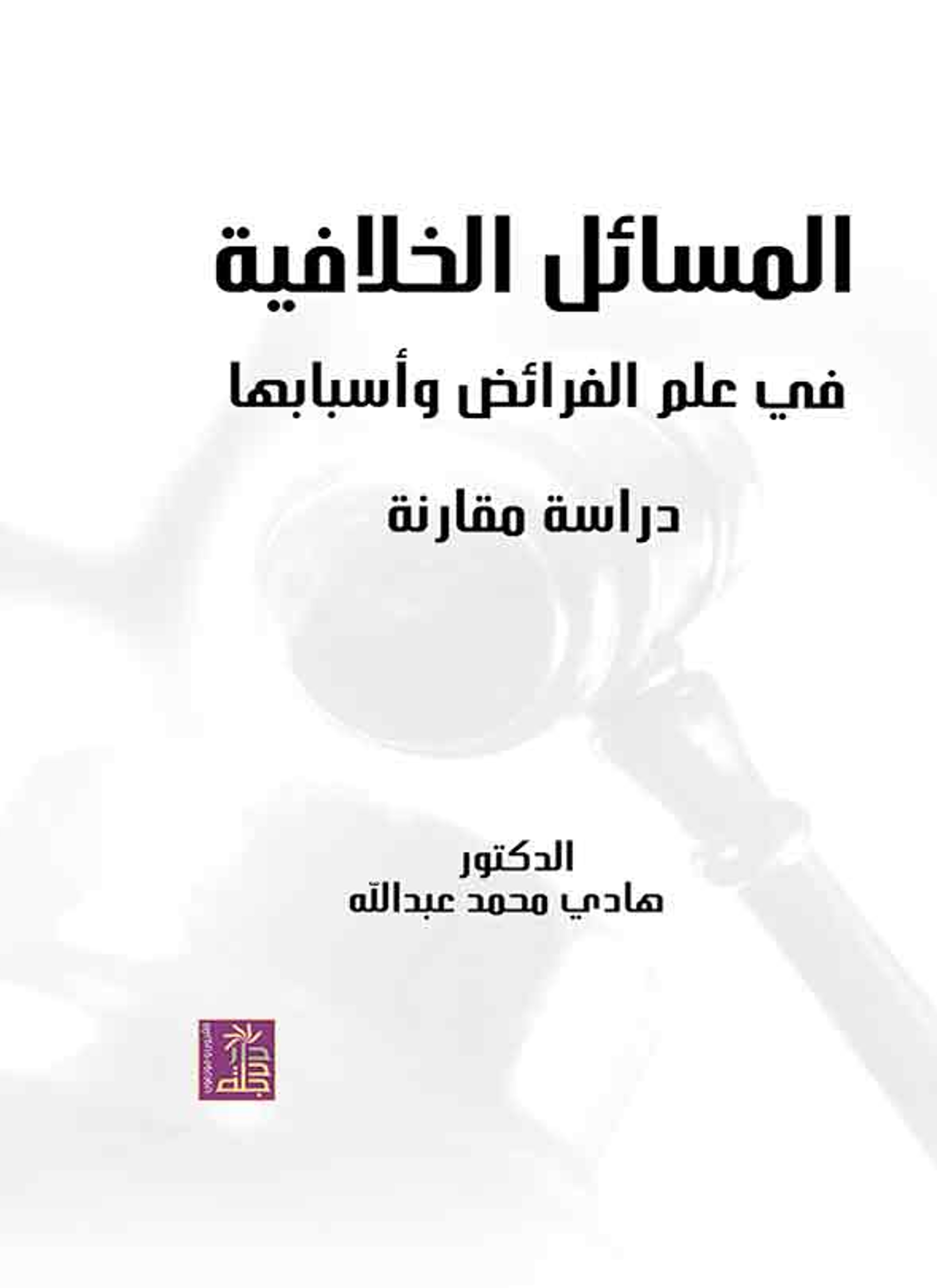المسائل الخلافية في علم الفرائض وأسبابها