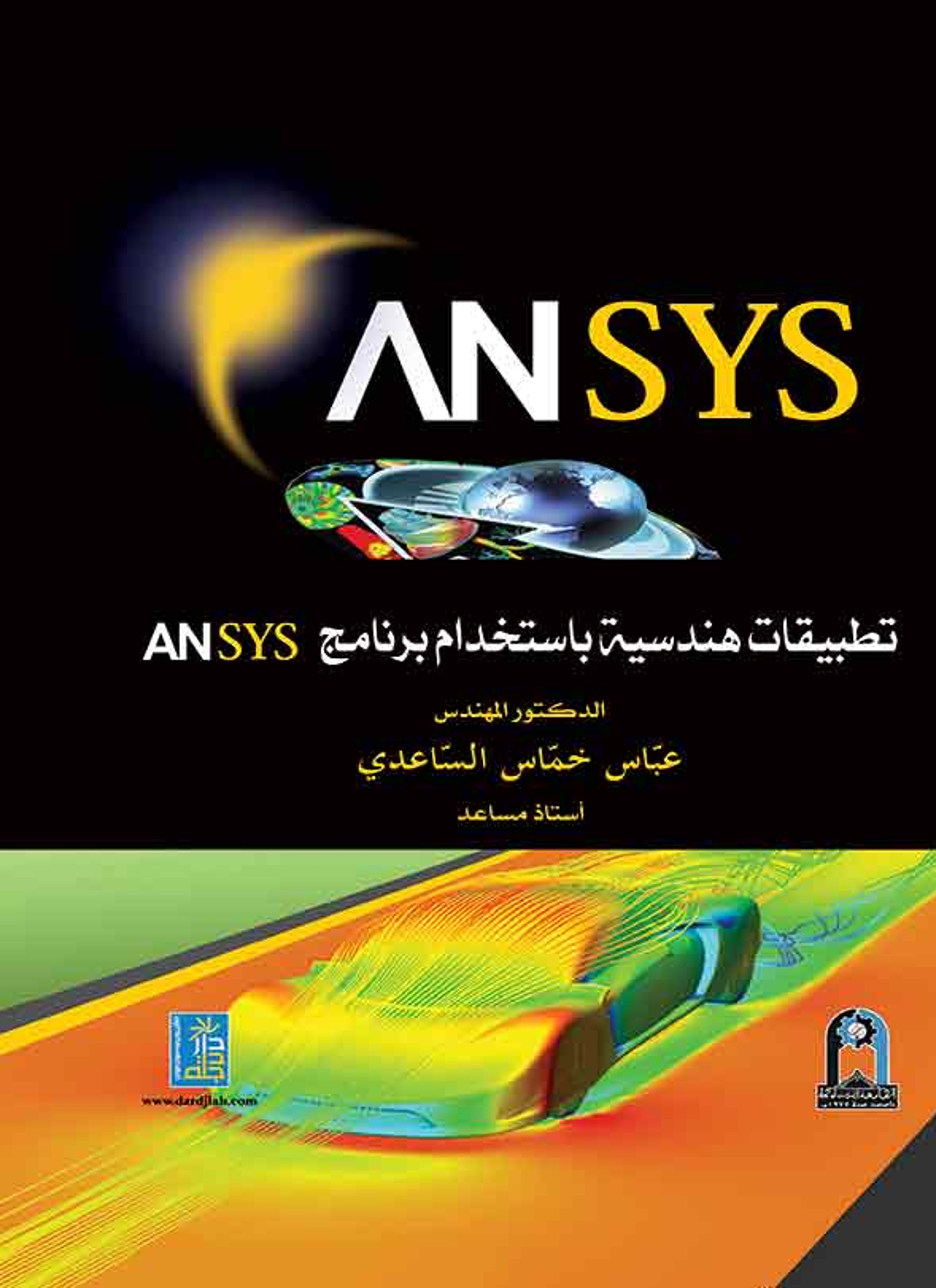 تطبيقات هندسية باستخدام برنامج ANSYS