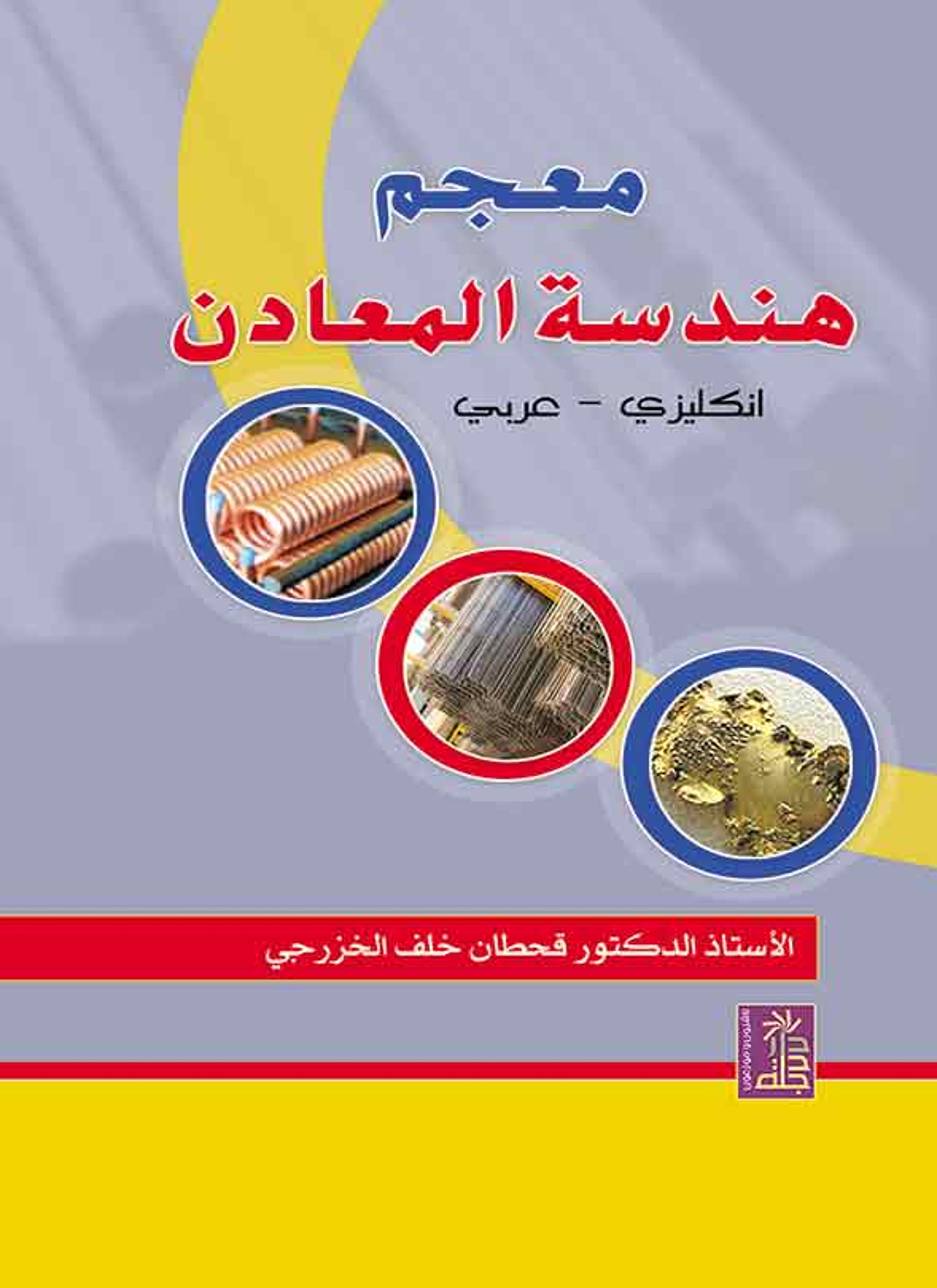 معجم هندسة المعادن