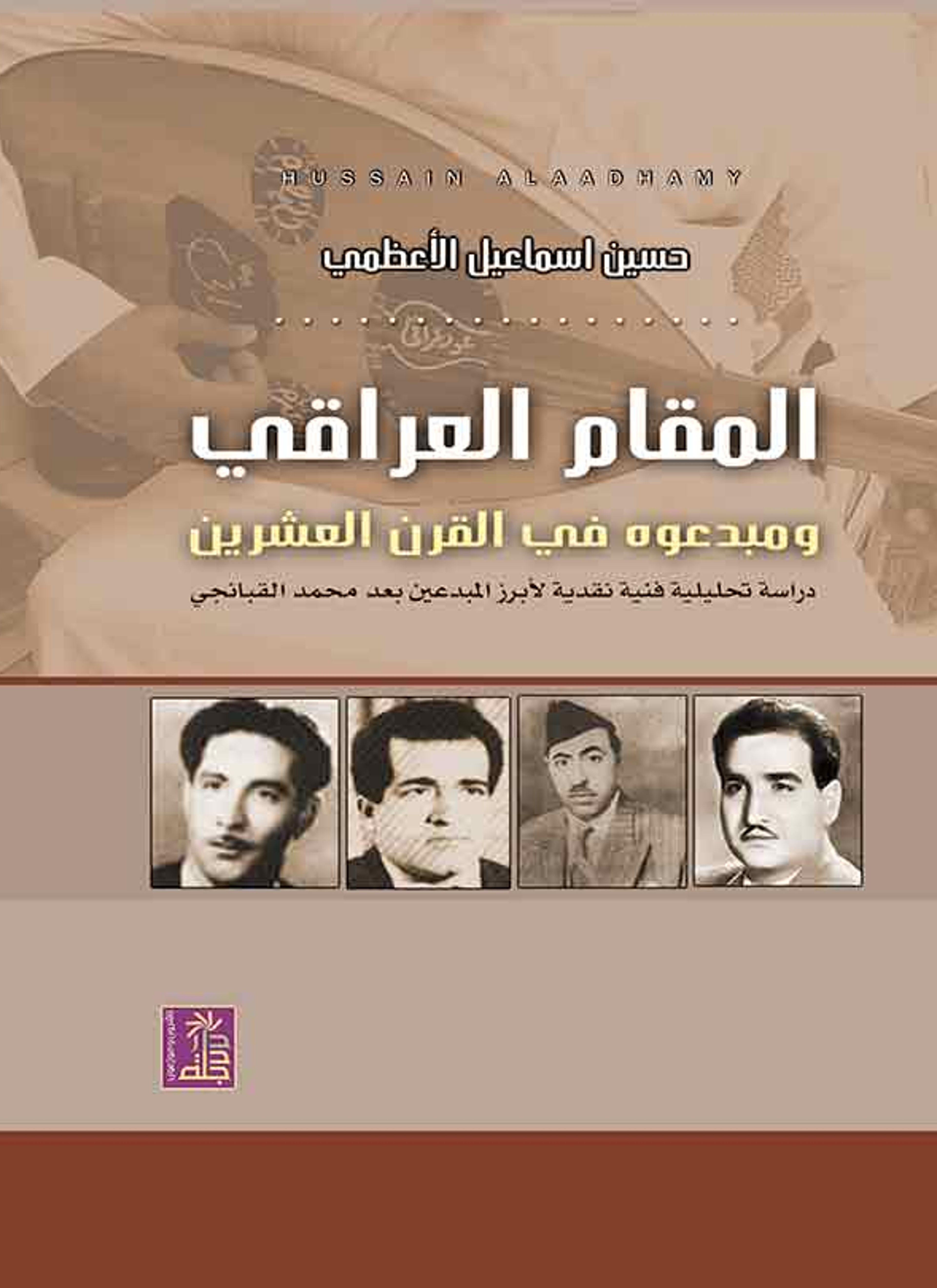 المقام العراقي ومبدعوه في القرن العشرين