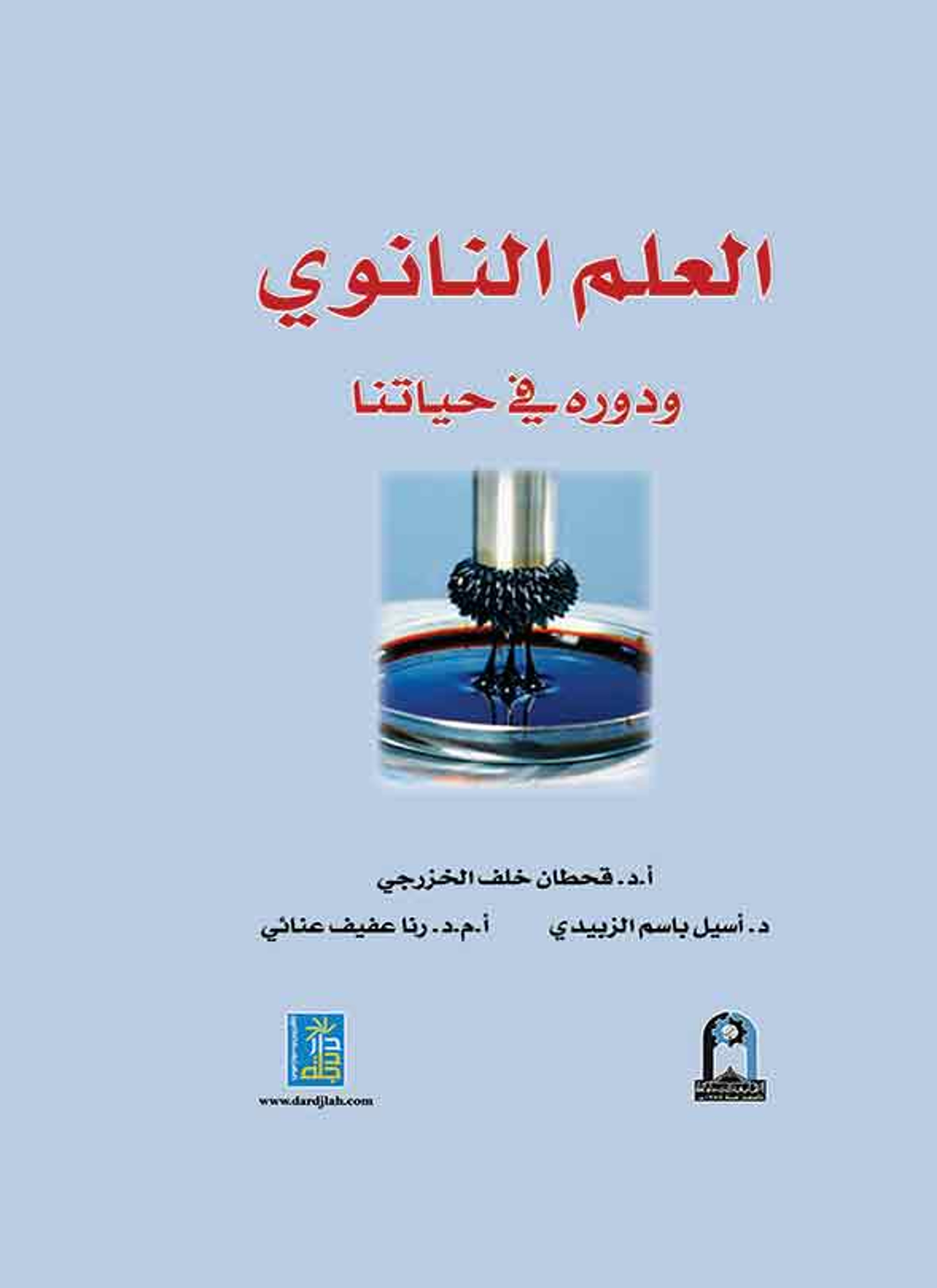 العلم النانوي ودوره في حياتنا