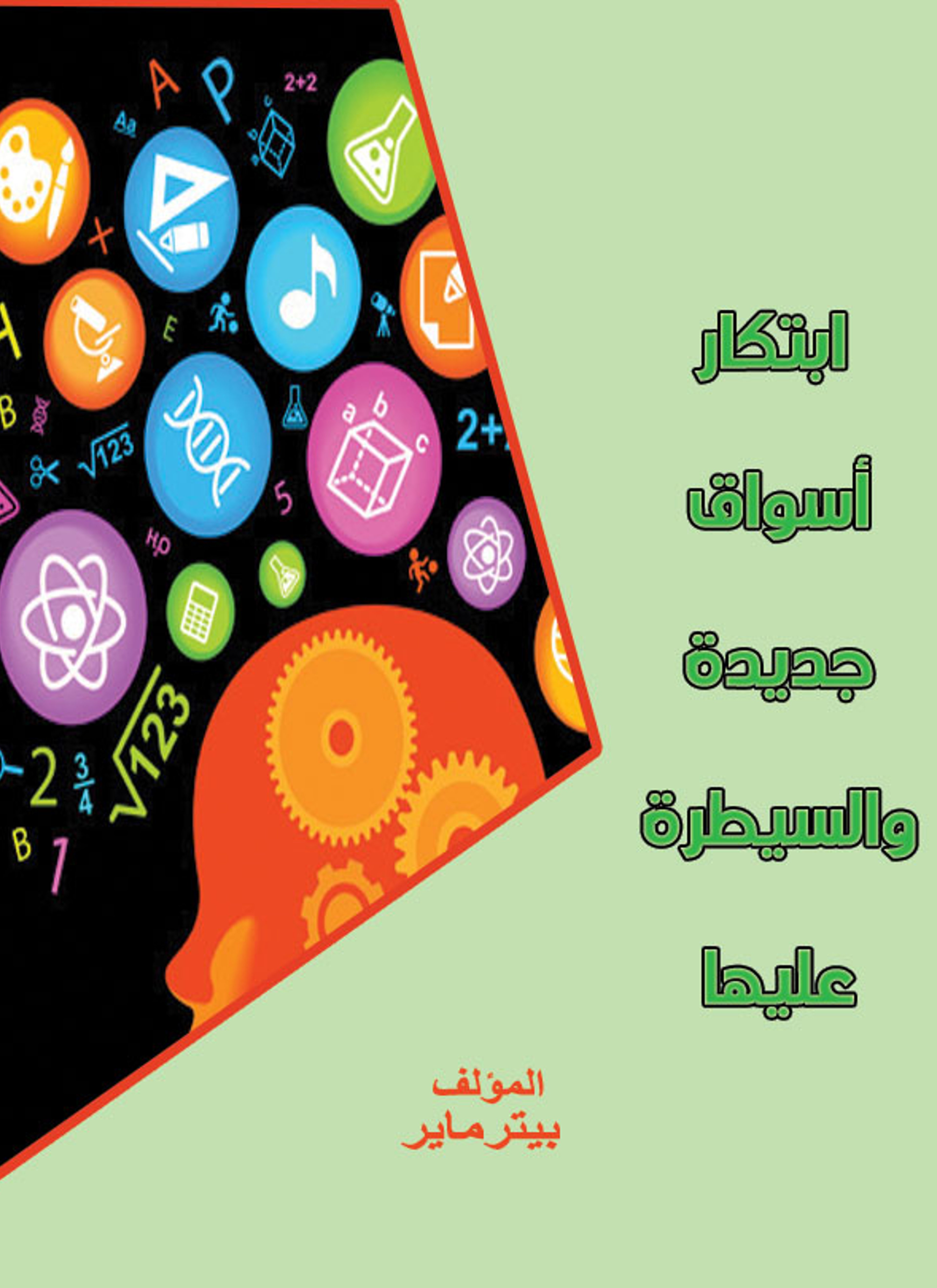 ابتكار أسواق جديدة والسيطرة عليها
