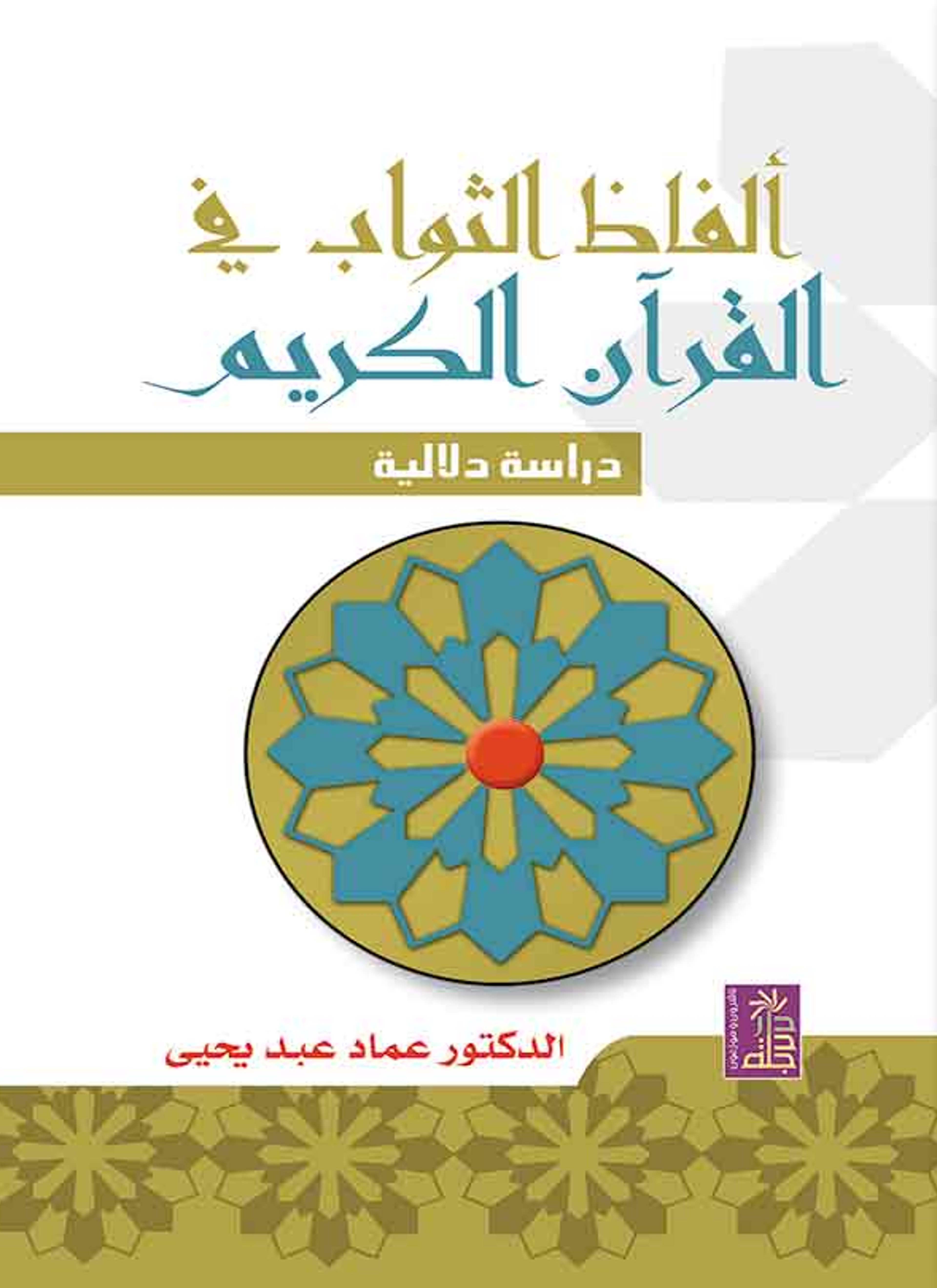 ألفاظ الثواب في القرآن الكريم