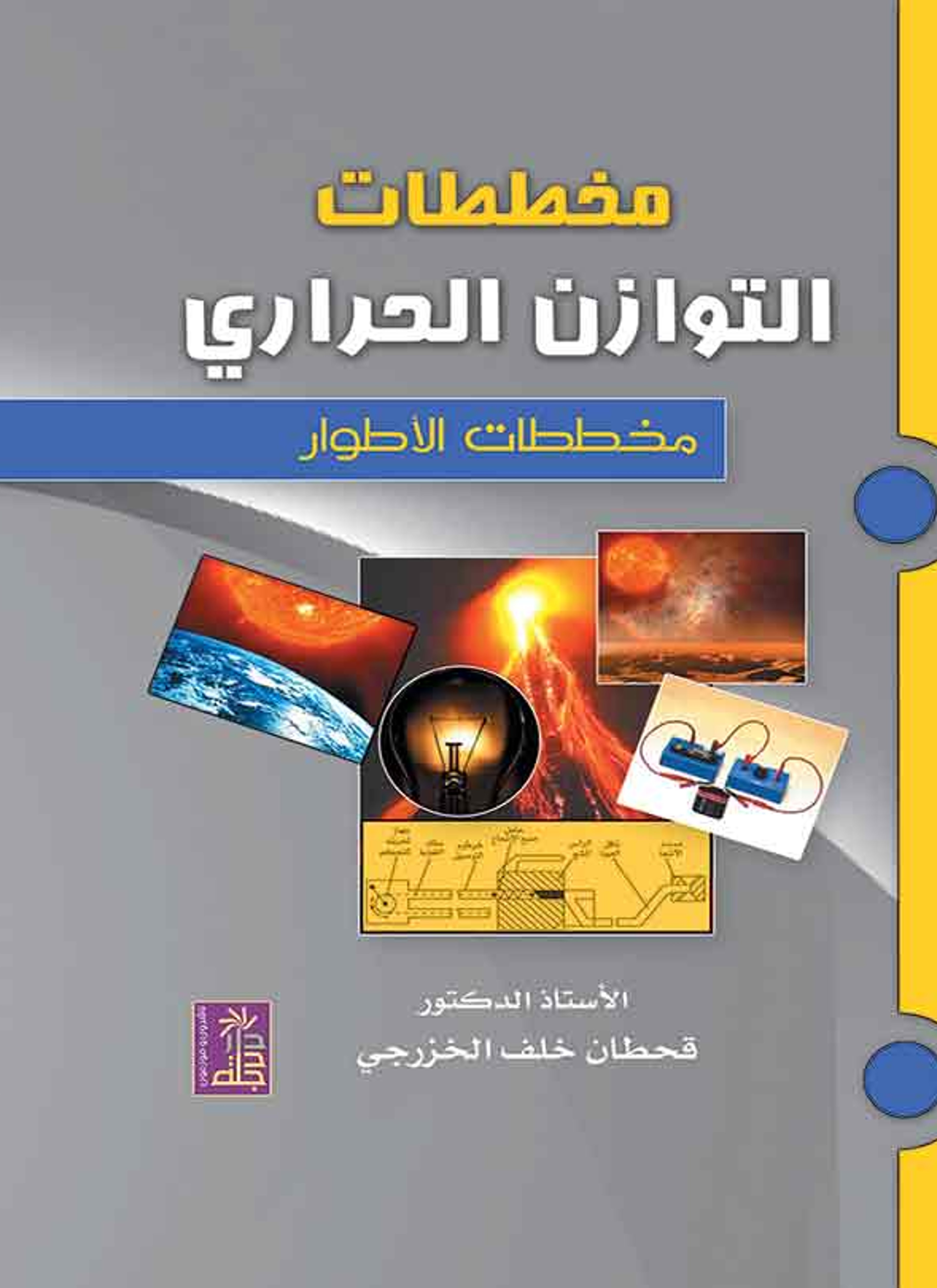 مخططات التوازن الحراري