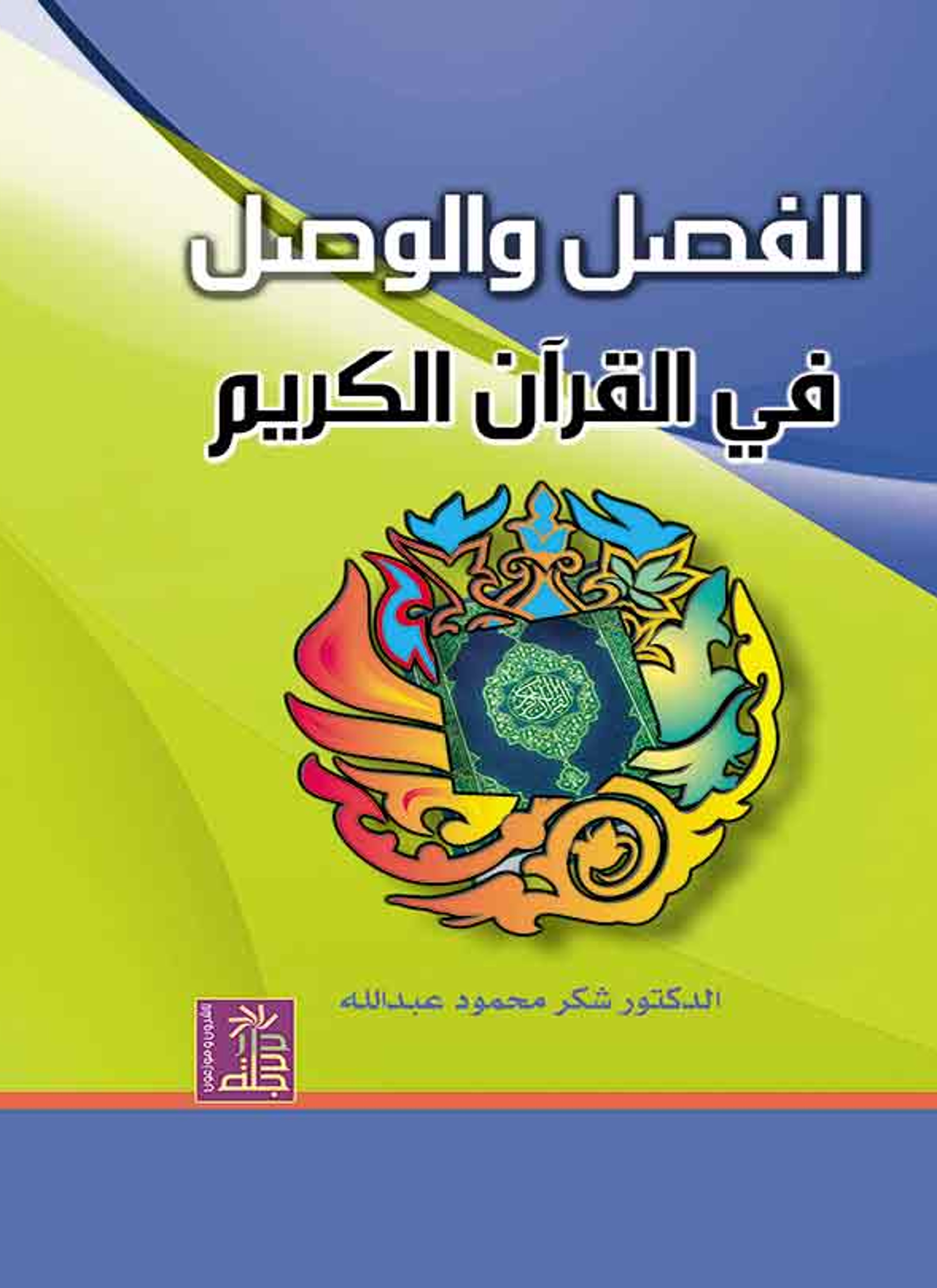 الفصل والوصل في القرآن الكريم