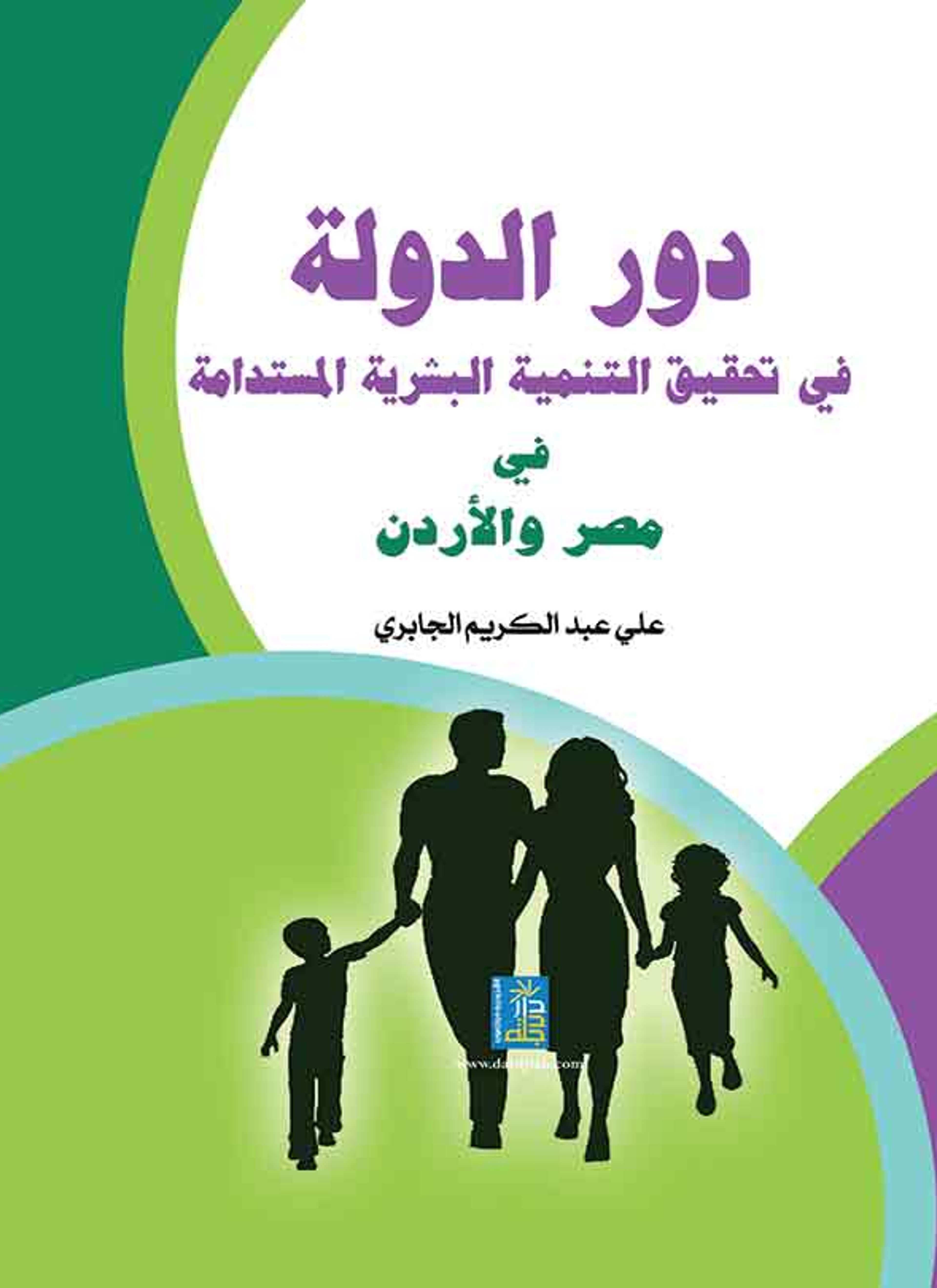 دور الدولة في تحقيق التنمية البشرية المستدامة في مصر والأردن