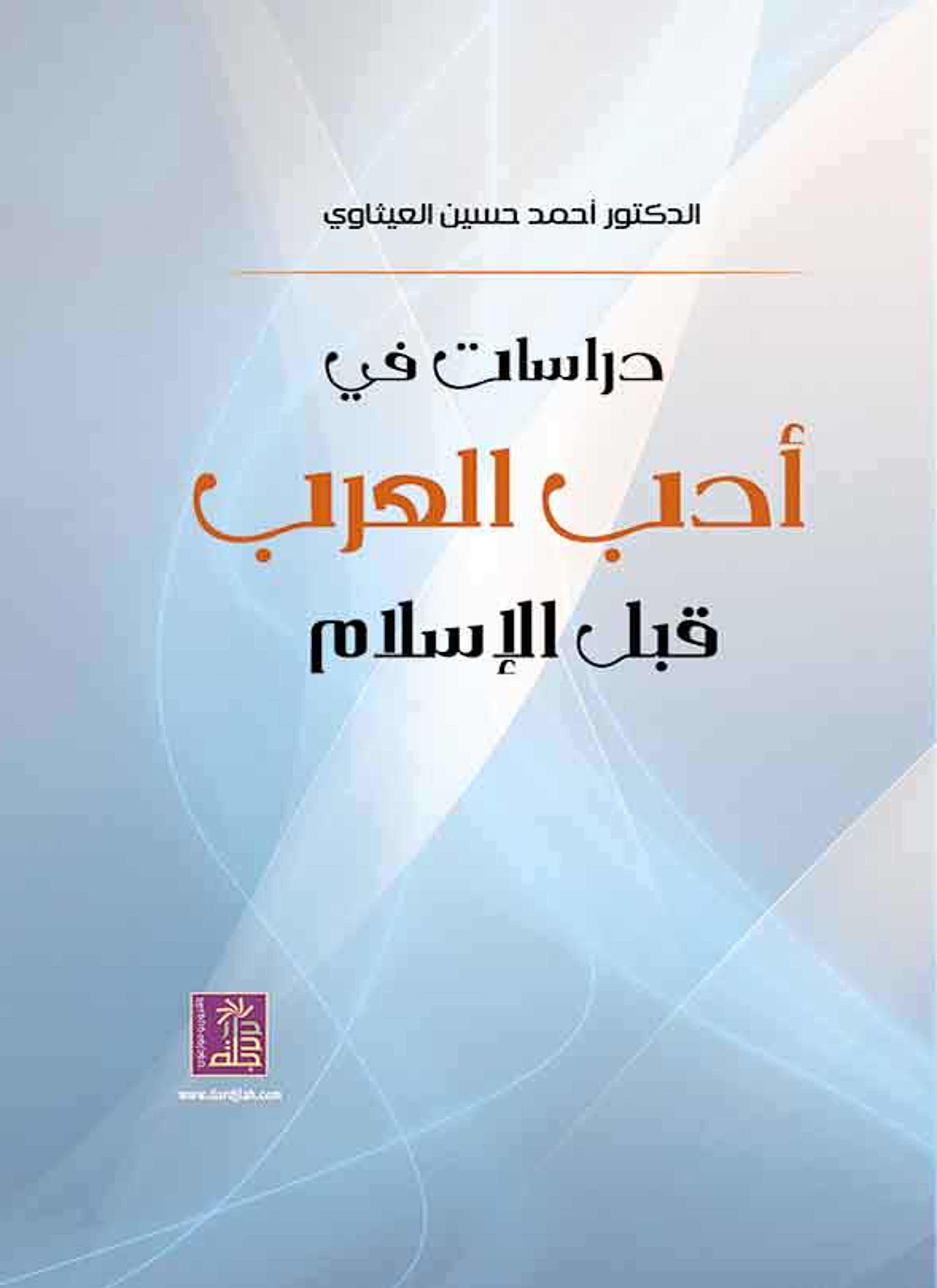 دراسات في أدب العرب قبل الإسلام