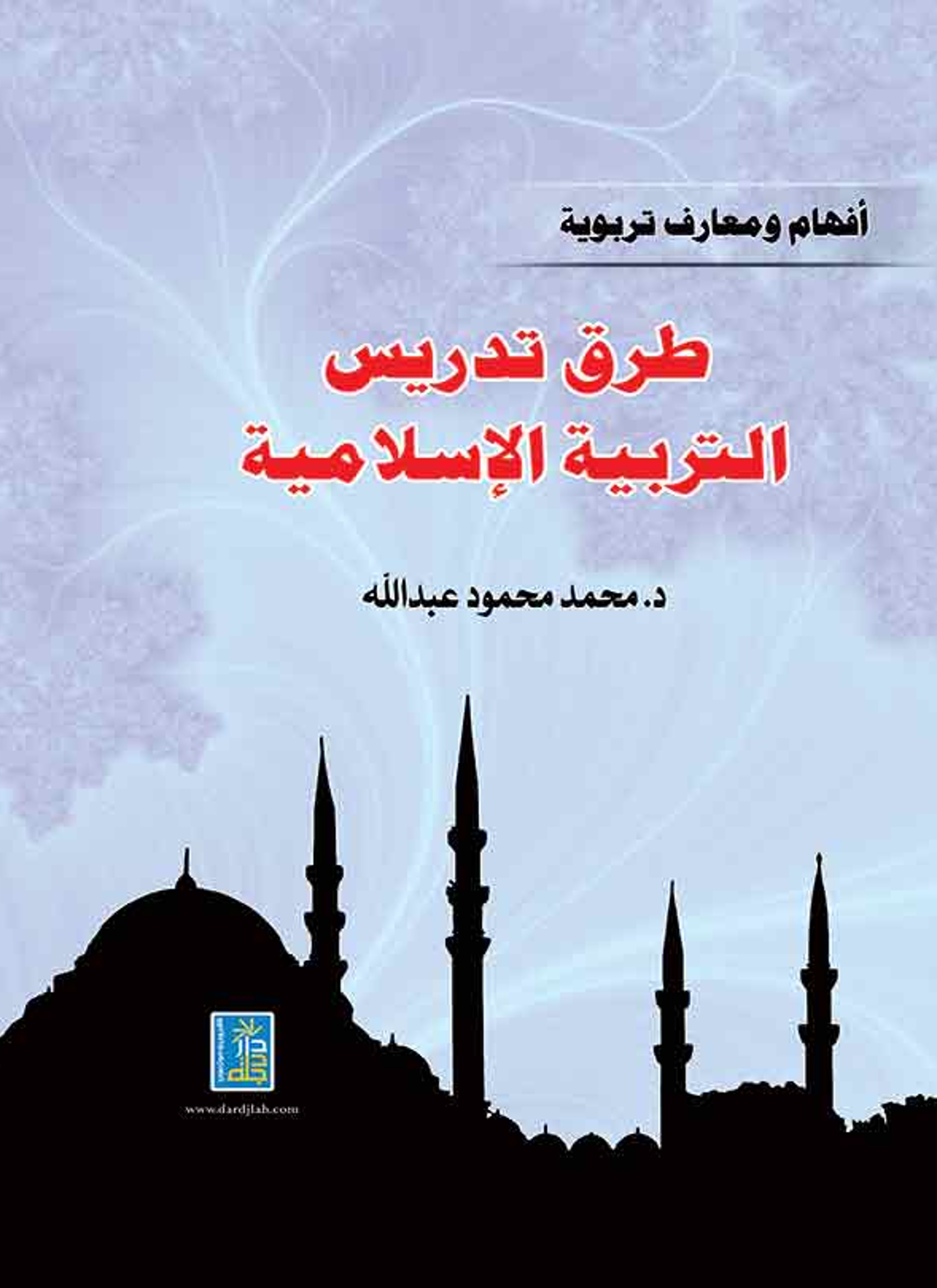 طرق تدريس التربية الإسلامية