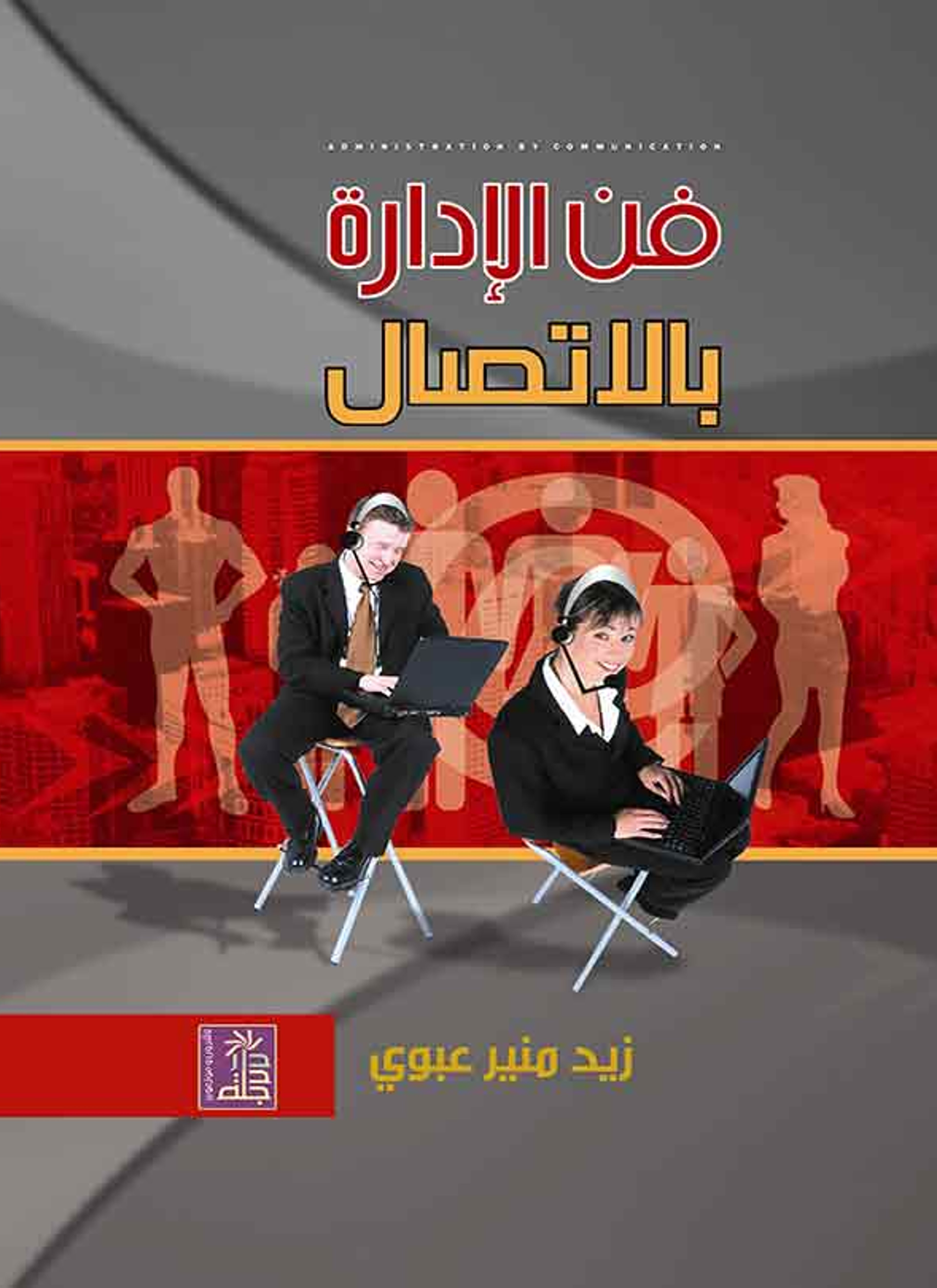 فن الإدارة بالاتصال