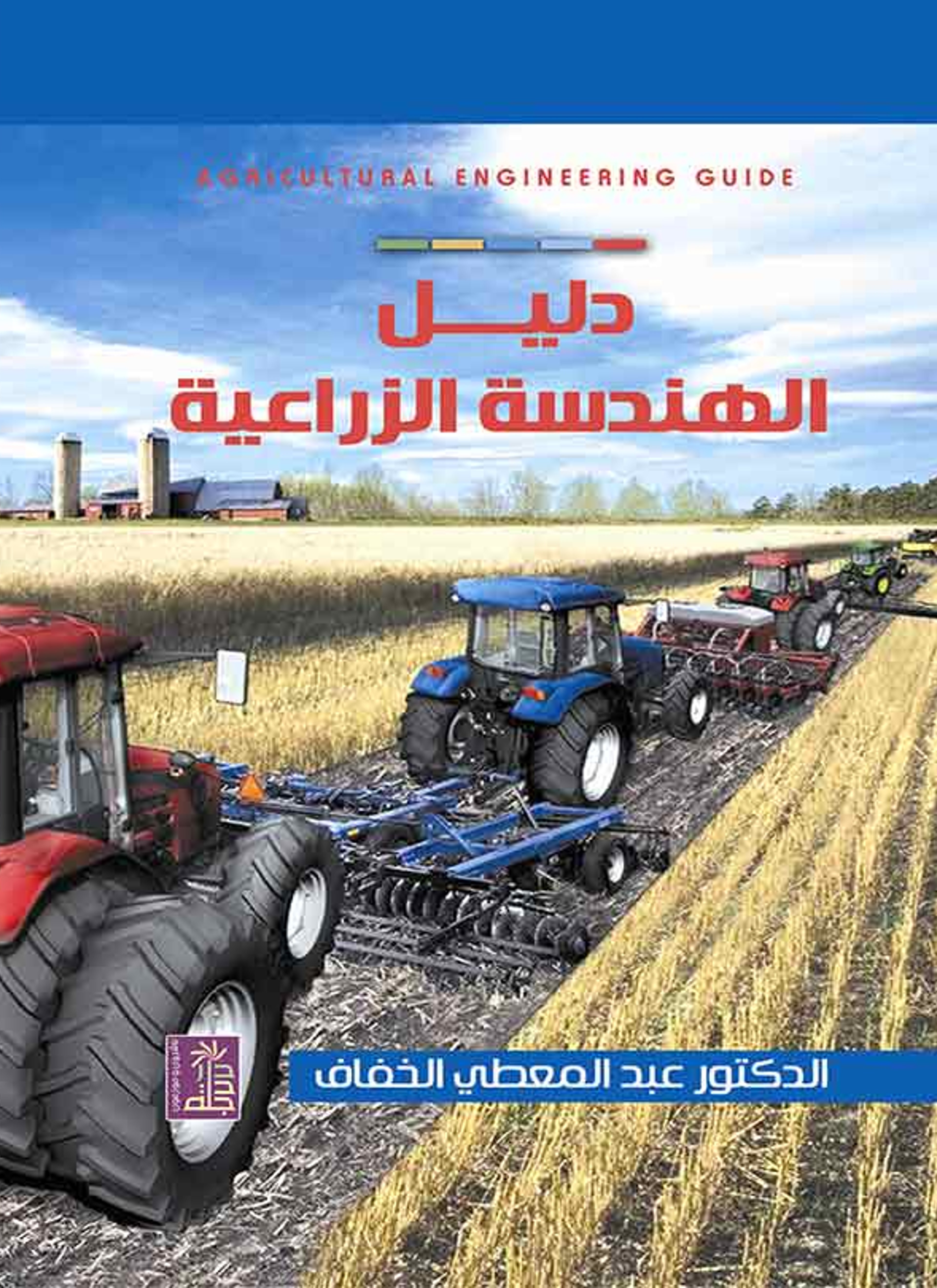 دليل الهندسة الزراعية