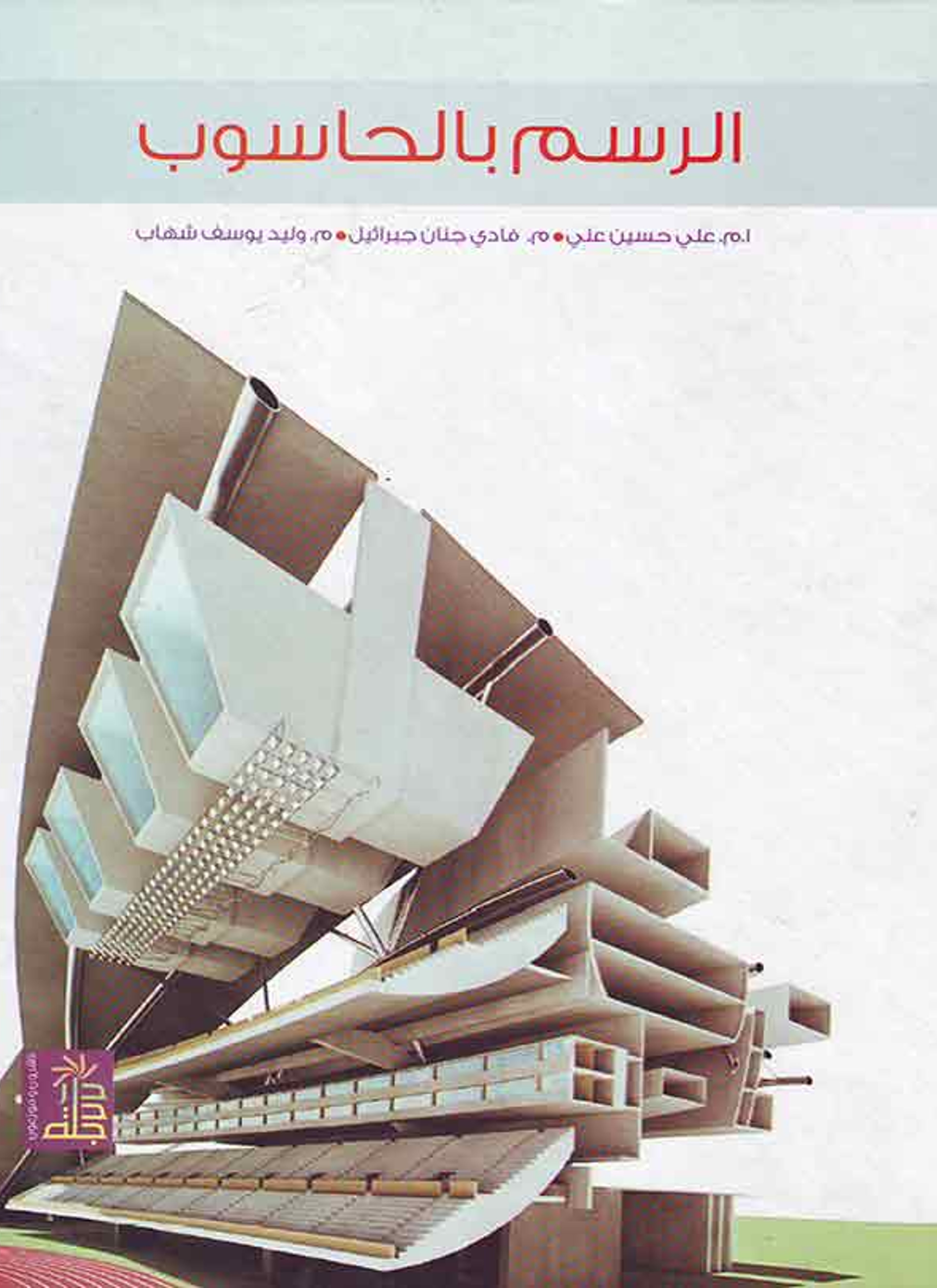 الرسم بالحاسوب