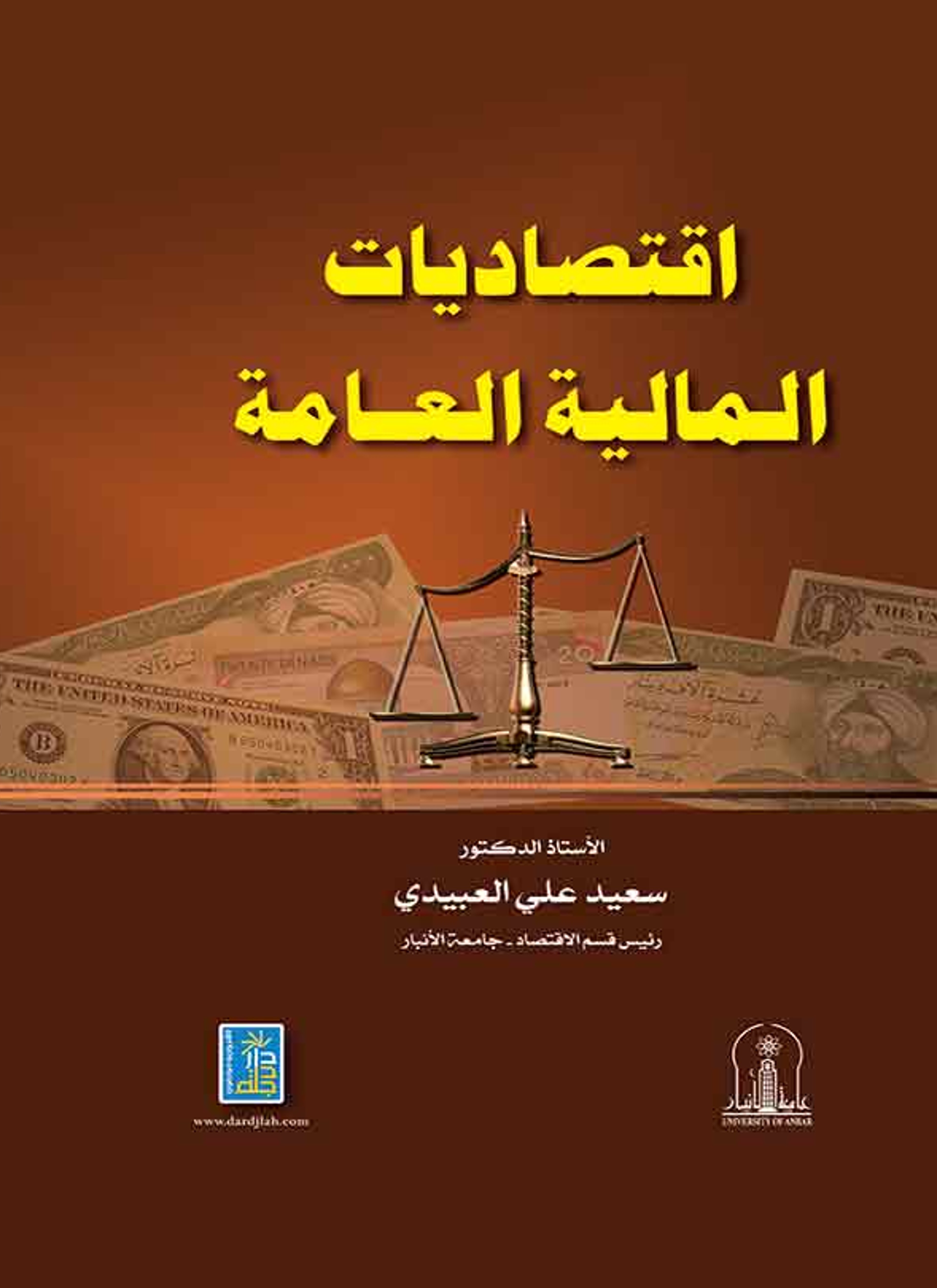 اقتصاديات المالية العامة