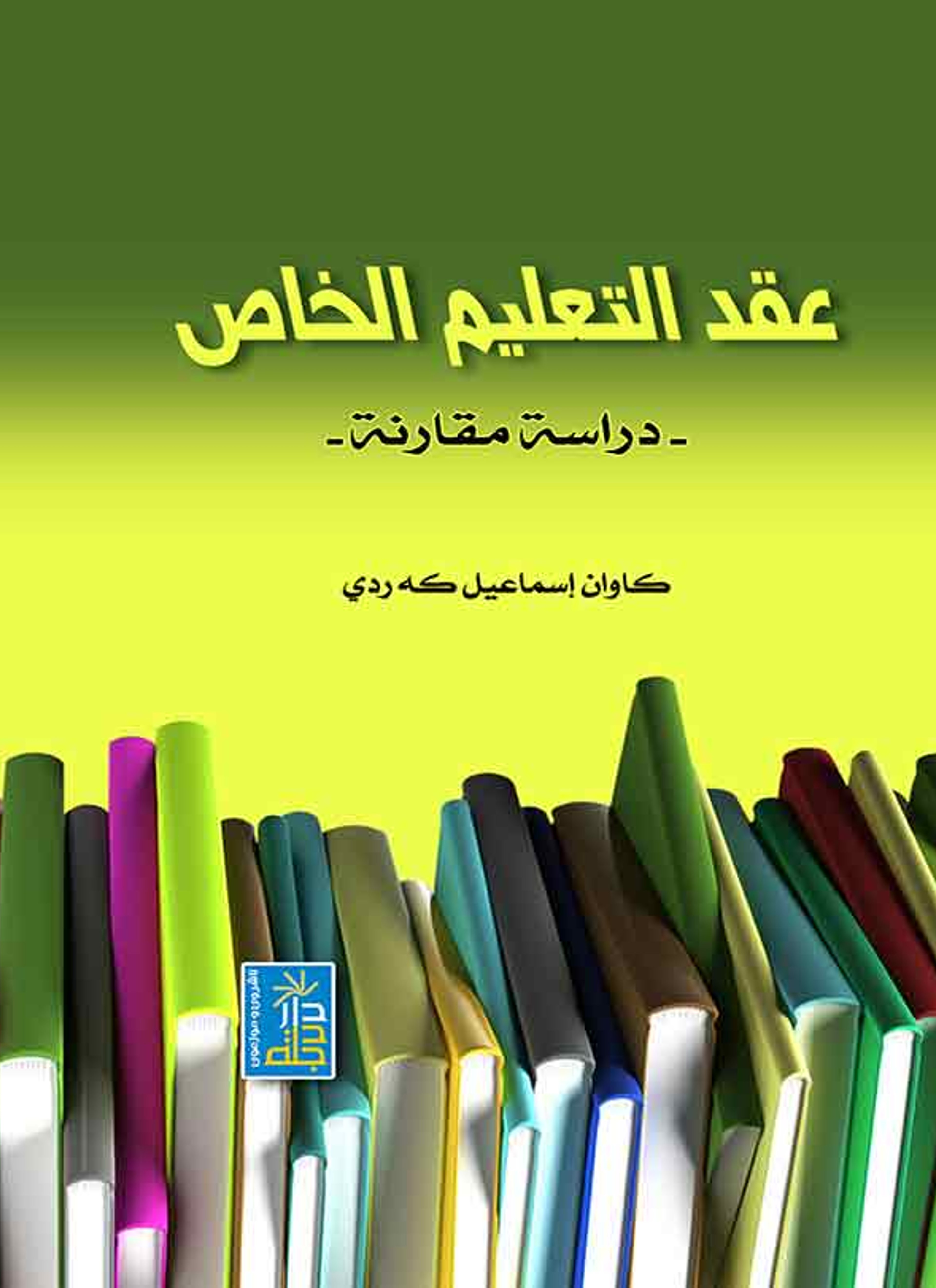 عقد التعليم الخاص