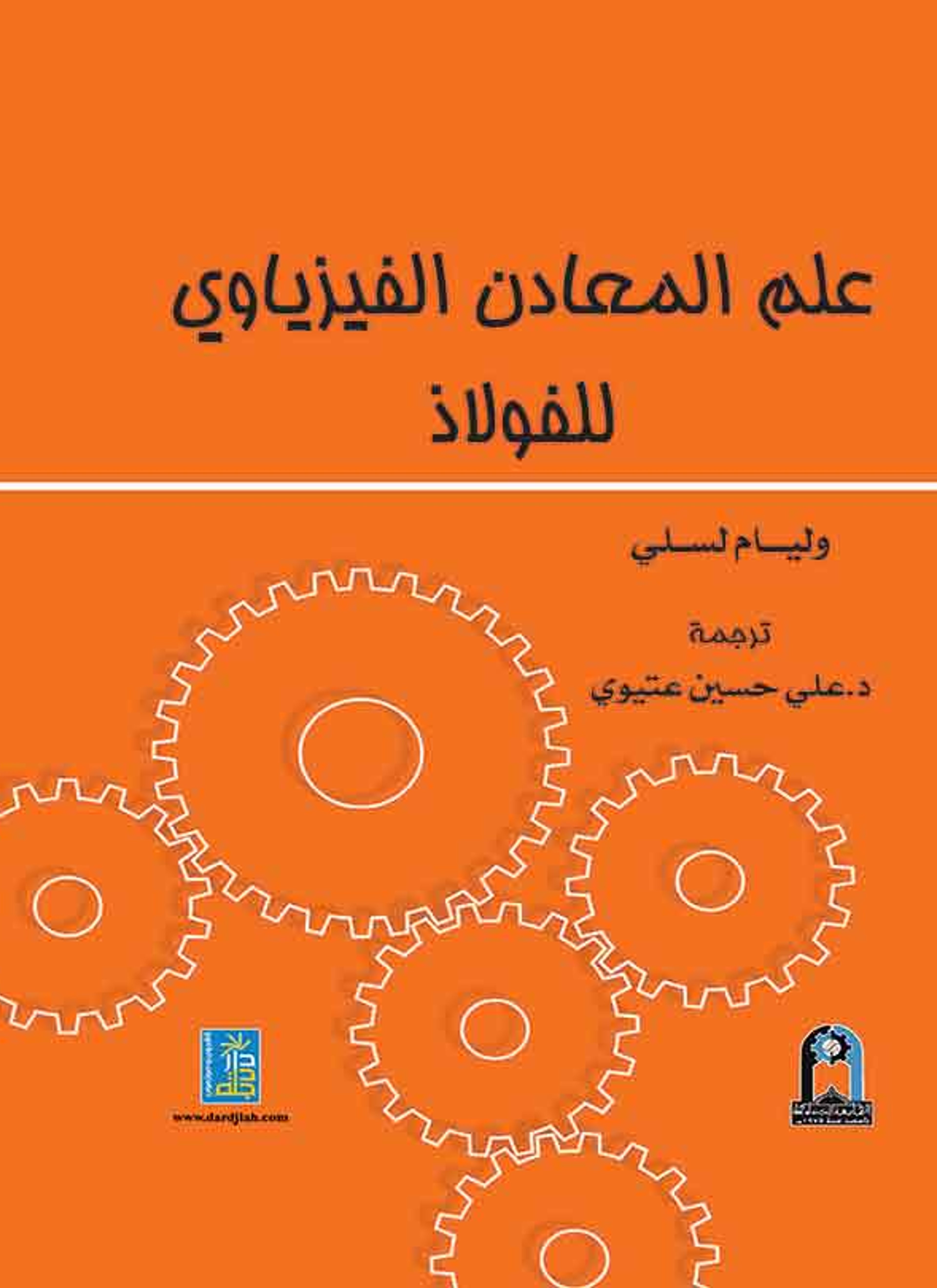 علم المعادن الفيزباوي للفولاذ