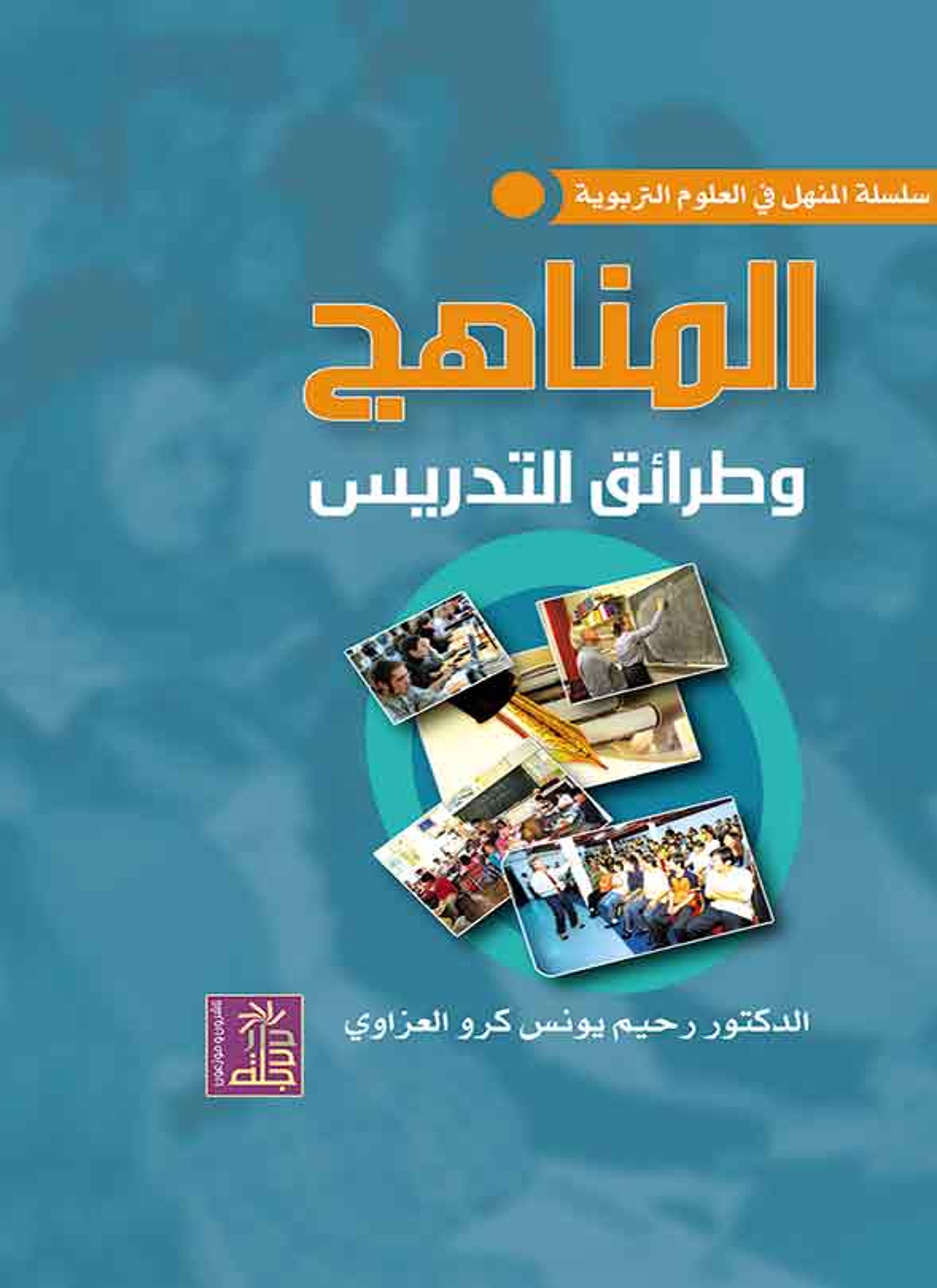 المناهج وطرائق التدريس