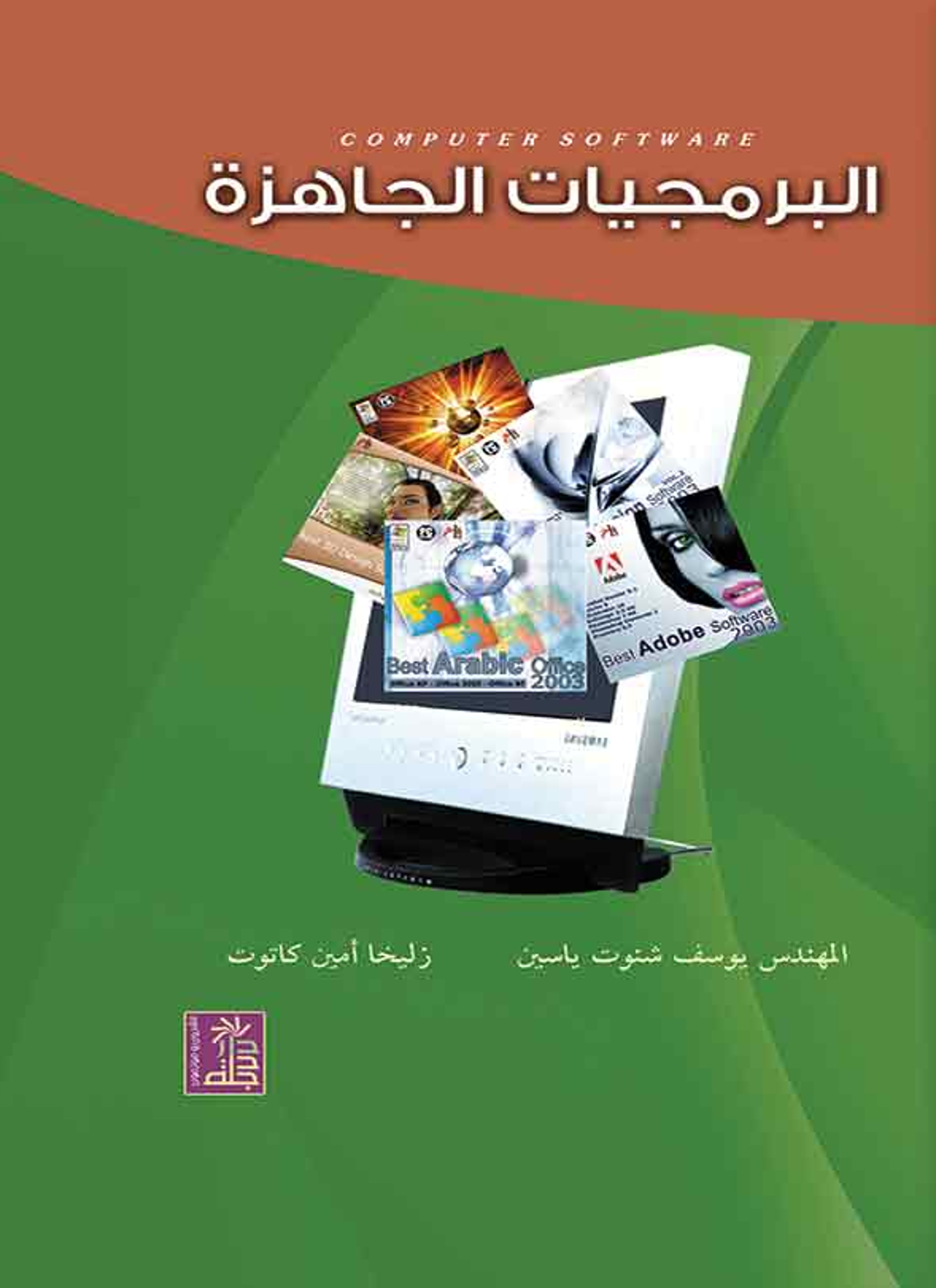 البرمجيات الجاهزة
