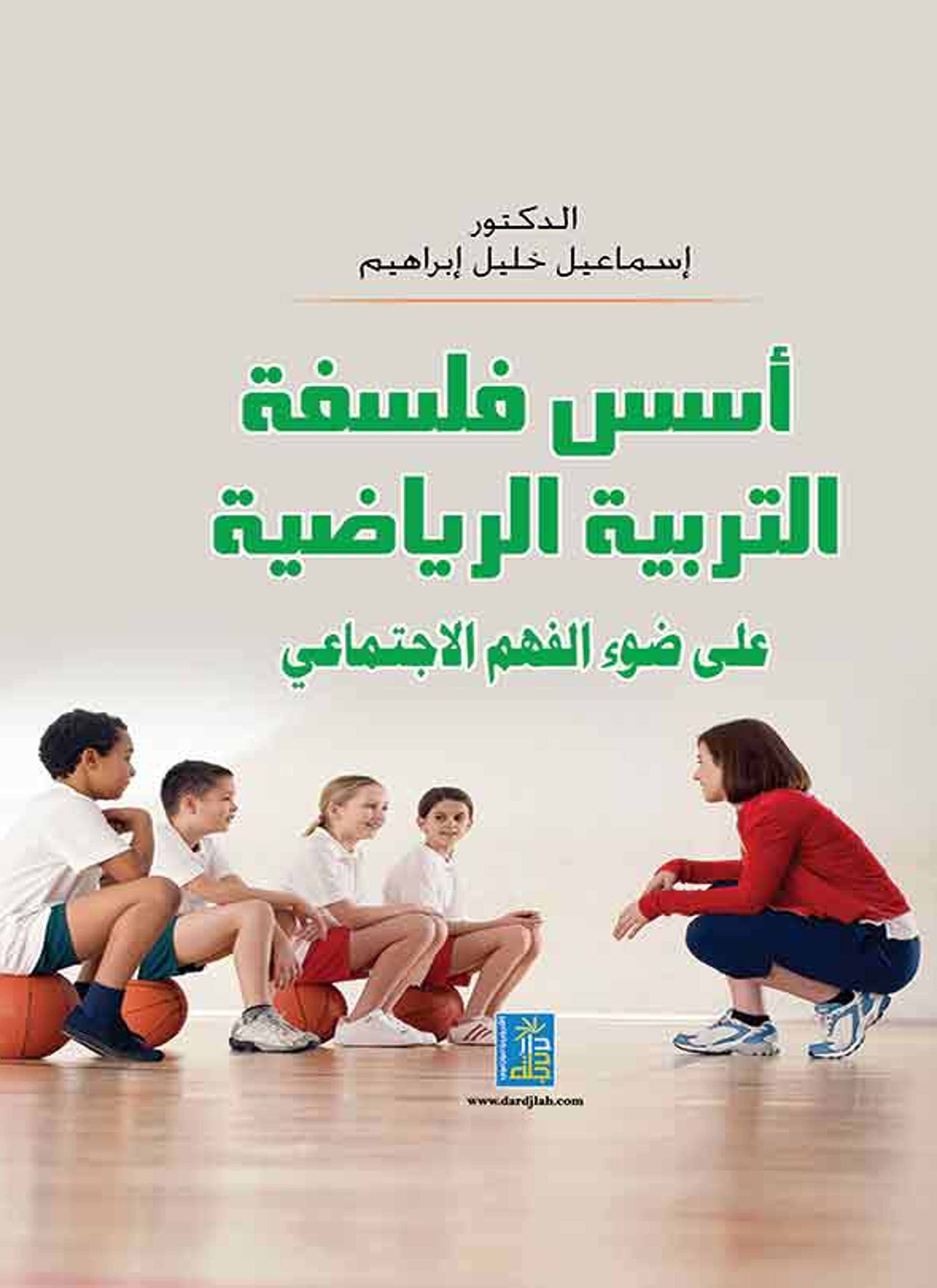 أسس فلسفة التربية الرياضية