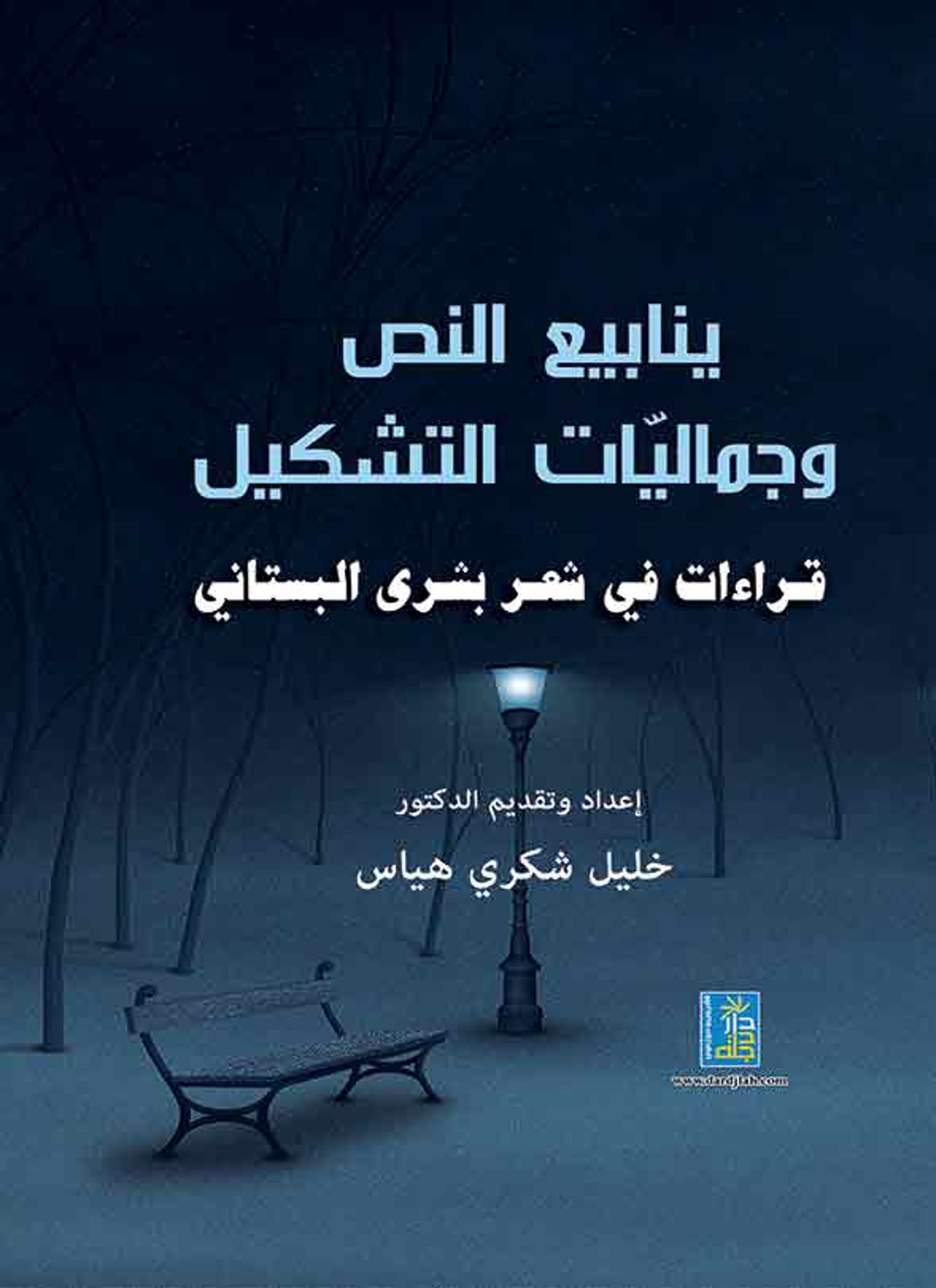 ينابيع النص وجماليات التشكيل قراءات في شعر بشرى البستاني