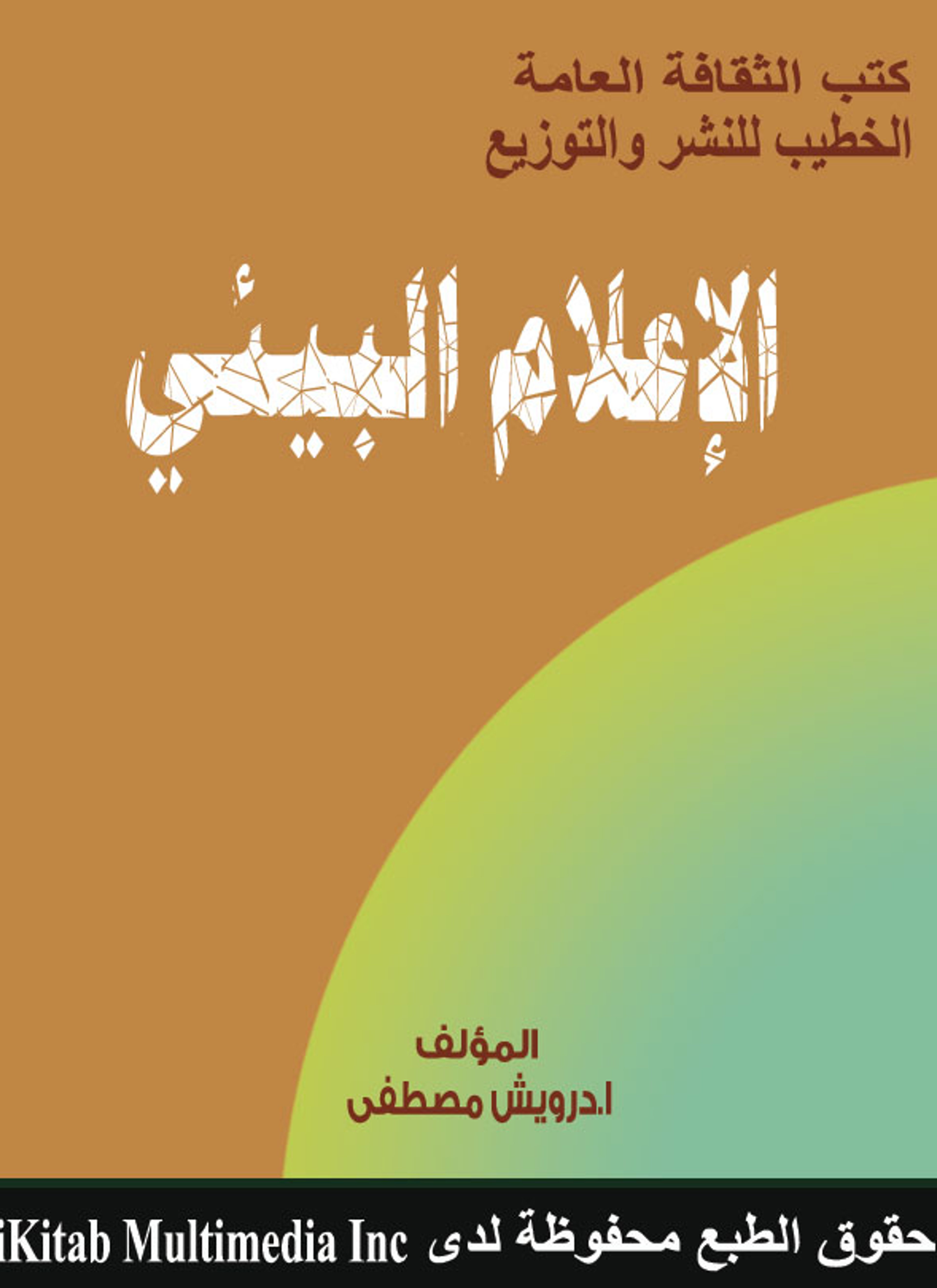 الإعلام البيئي