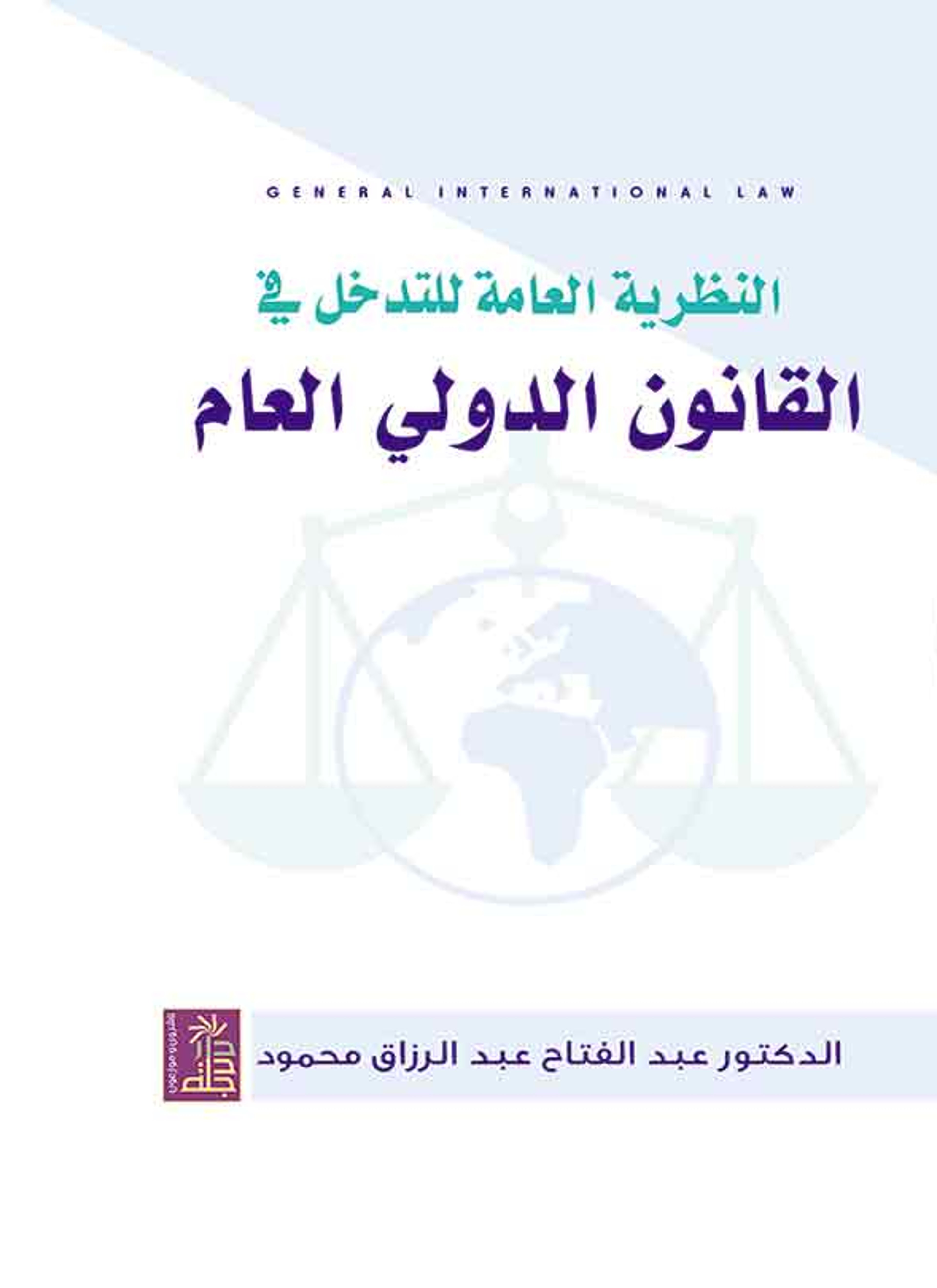 النظرية العامة للتدخل في القانون الدولي العام