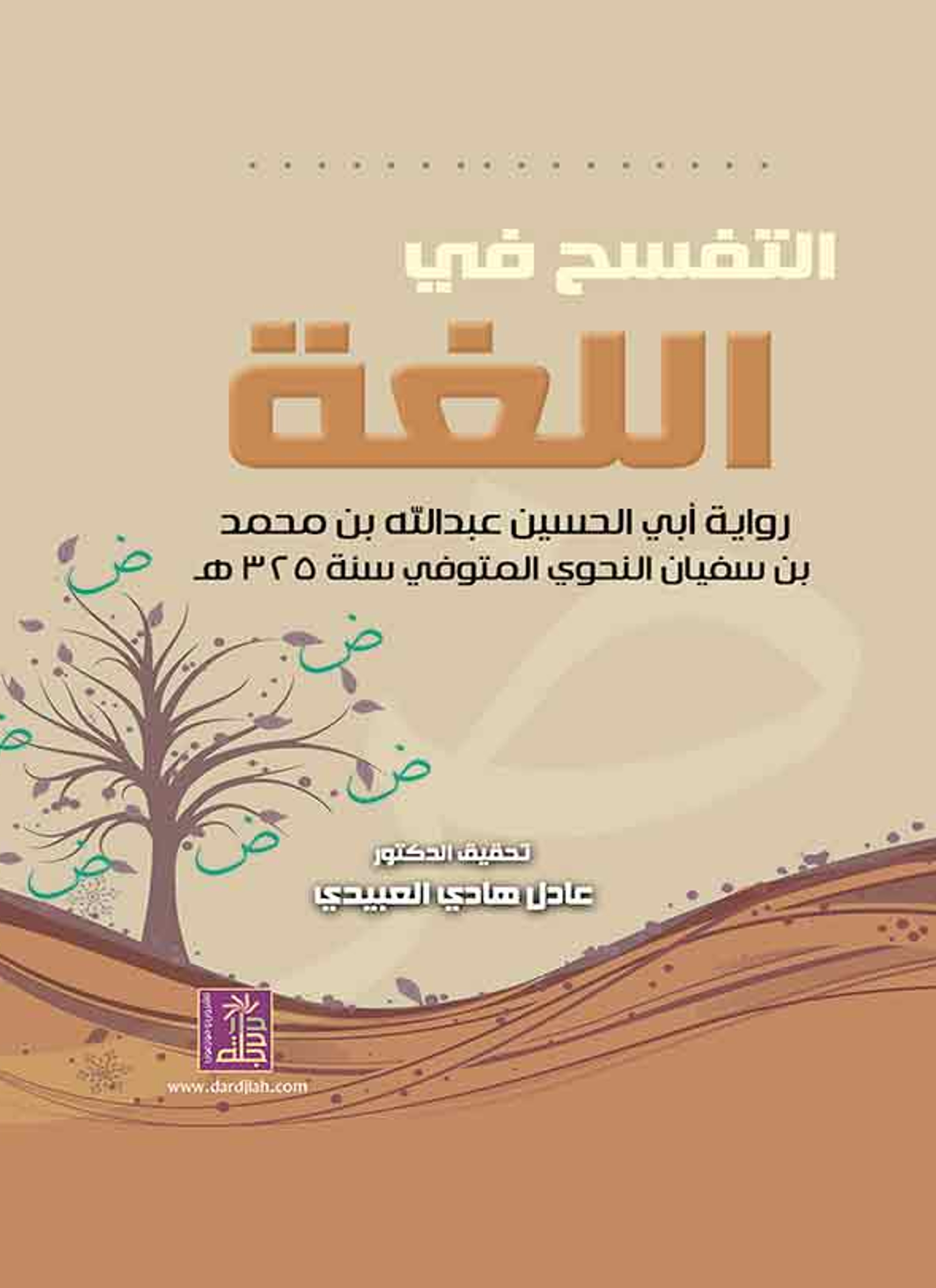 التفسح في اللغة العربية